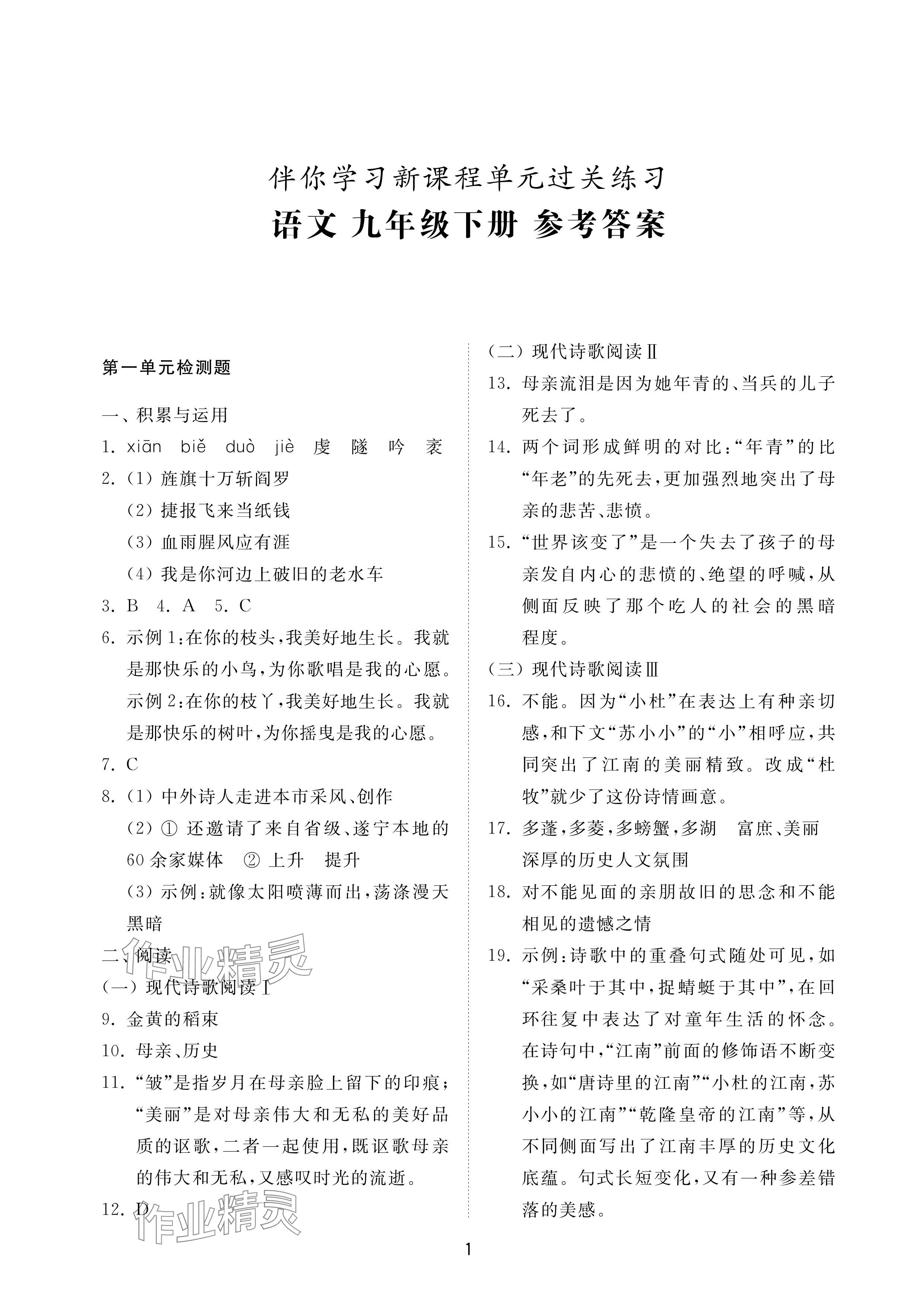 2024年同步練習(xí)冊(cè)配套檢測(cè)卷九年級(jí)語(yǔ)文下冊(cè)人教版煙臺(tái)專(zhuān)版54制 參考答案第1頁(yè)