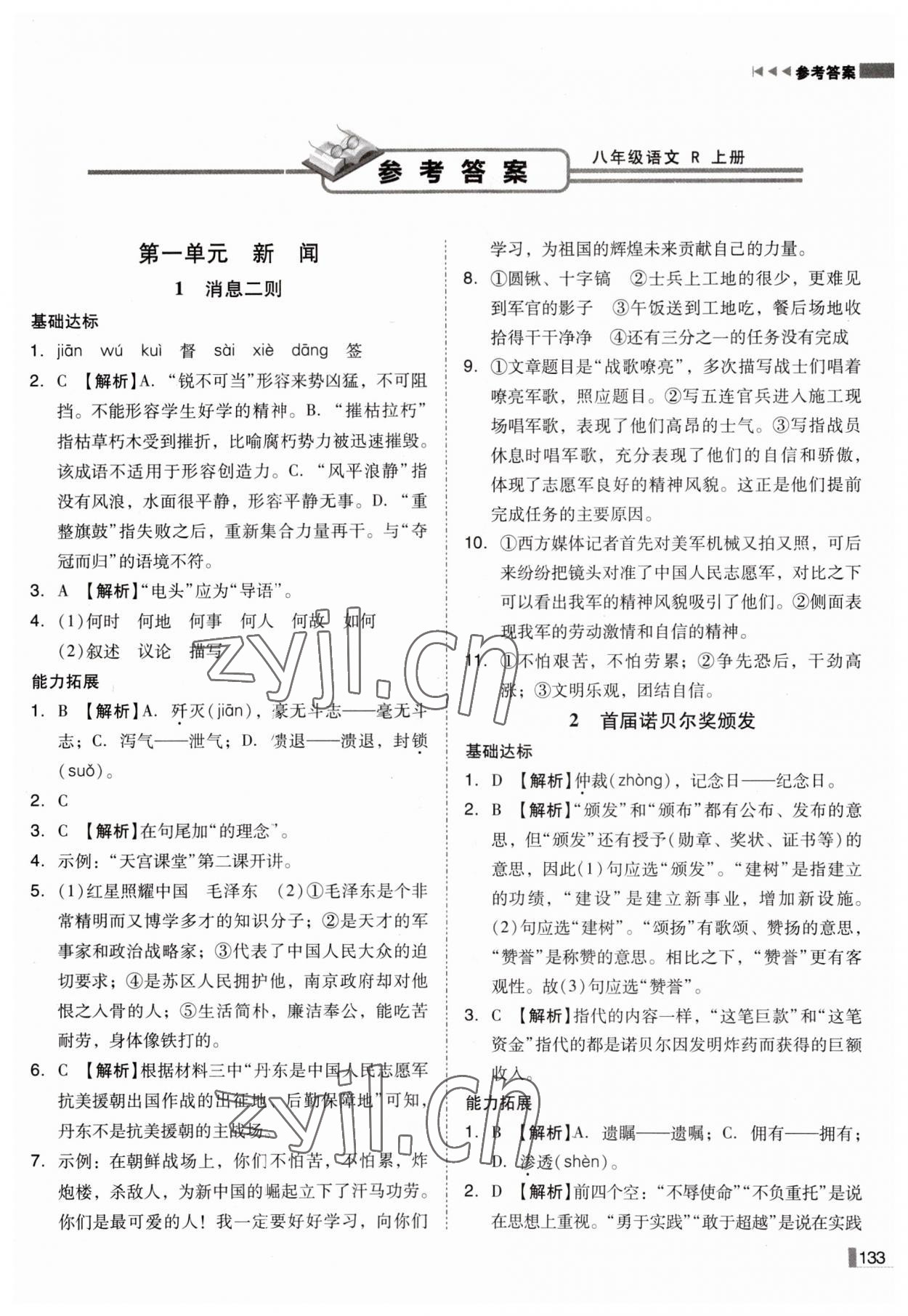 2023年辽宁作业分层培优学案八年级语文上册人教版 第1页