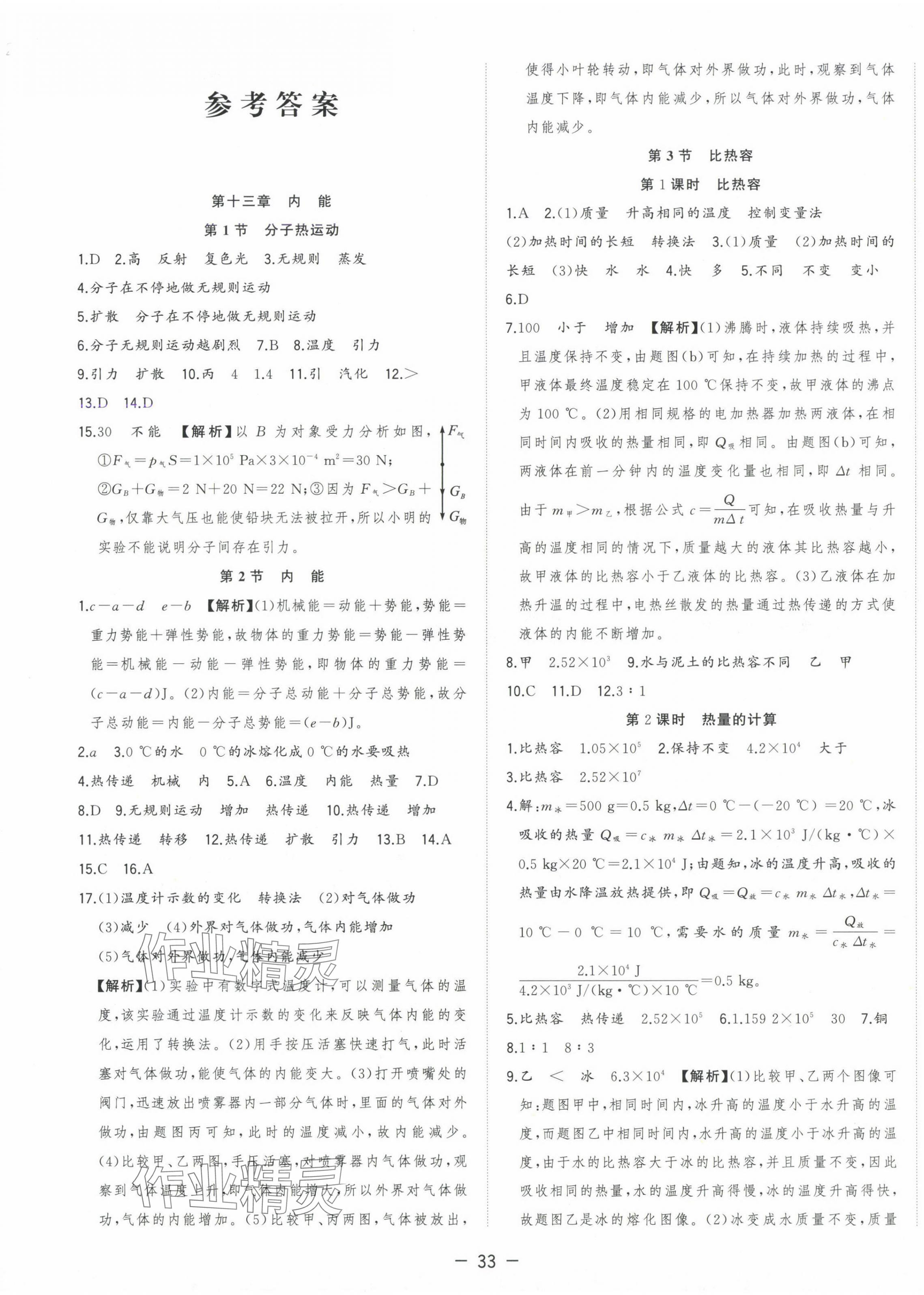 2024年全频道课时作业九年级物理上册人教版 第1页