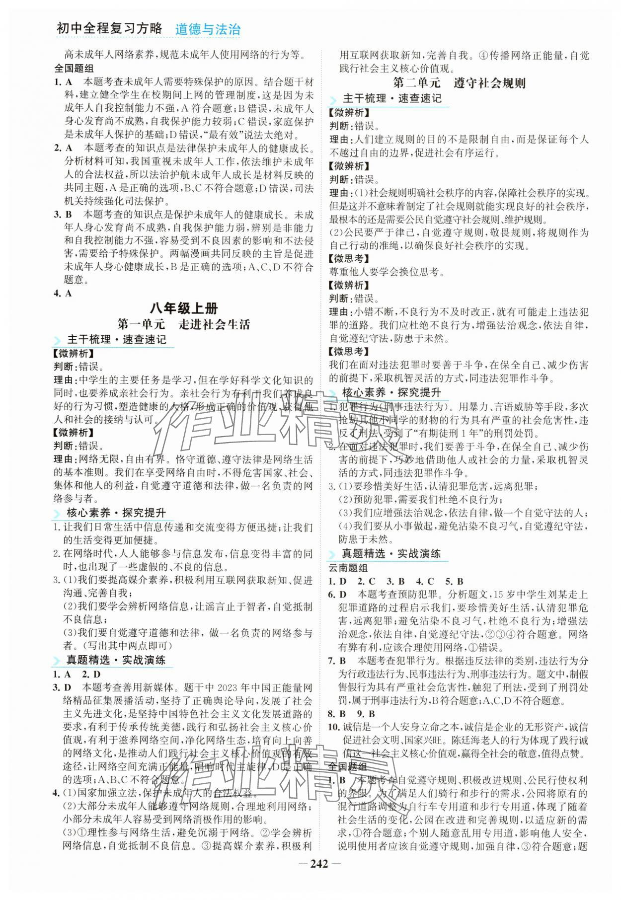 2025年初中全程复习方略海峡文艺出版社道德与法治云南专版&nbsp;第6页