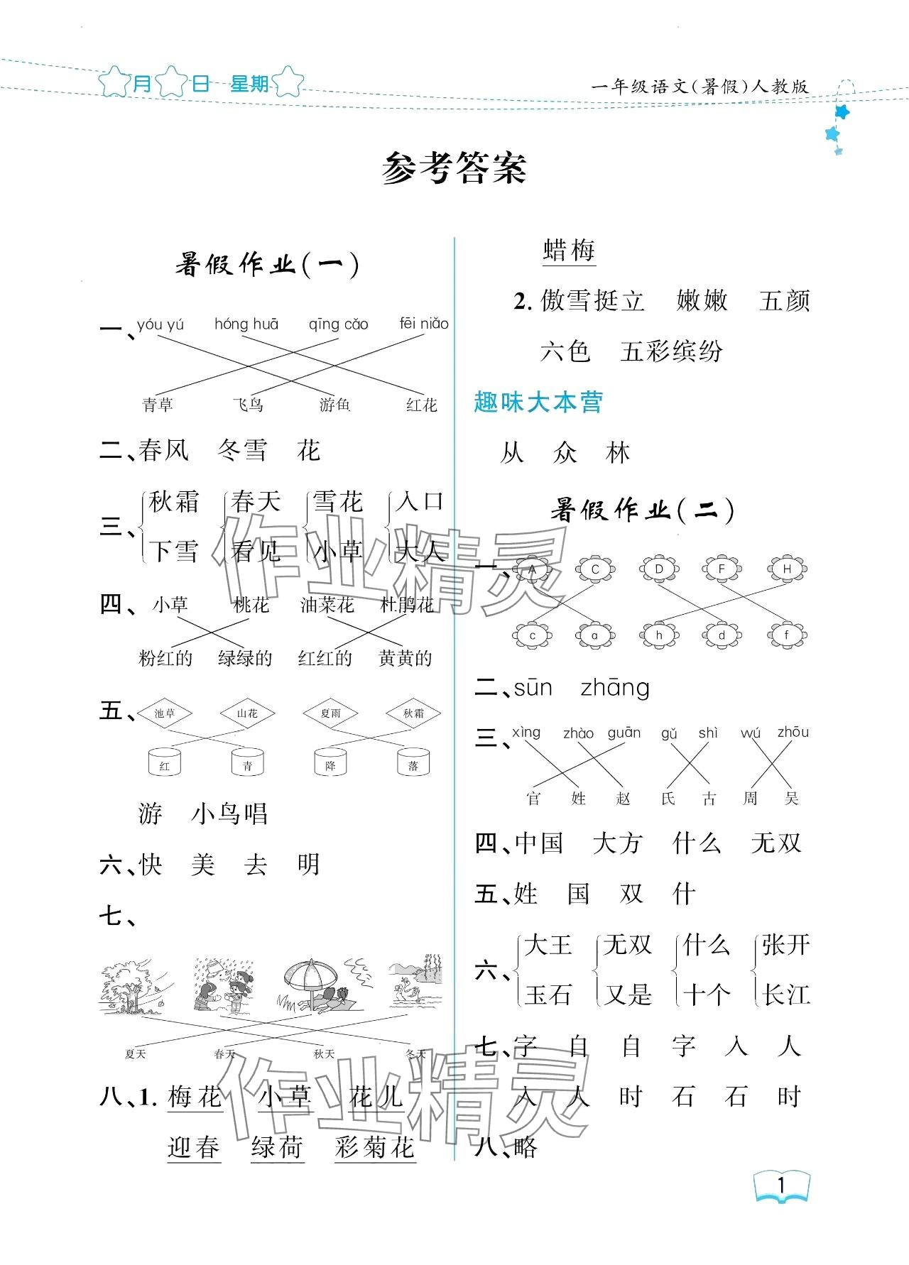 2024年阳光假日暑假一年级语文人教版 参考答案第1页