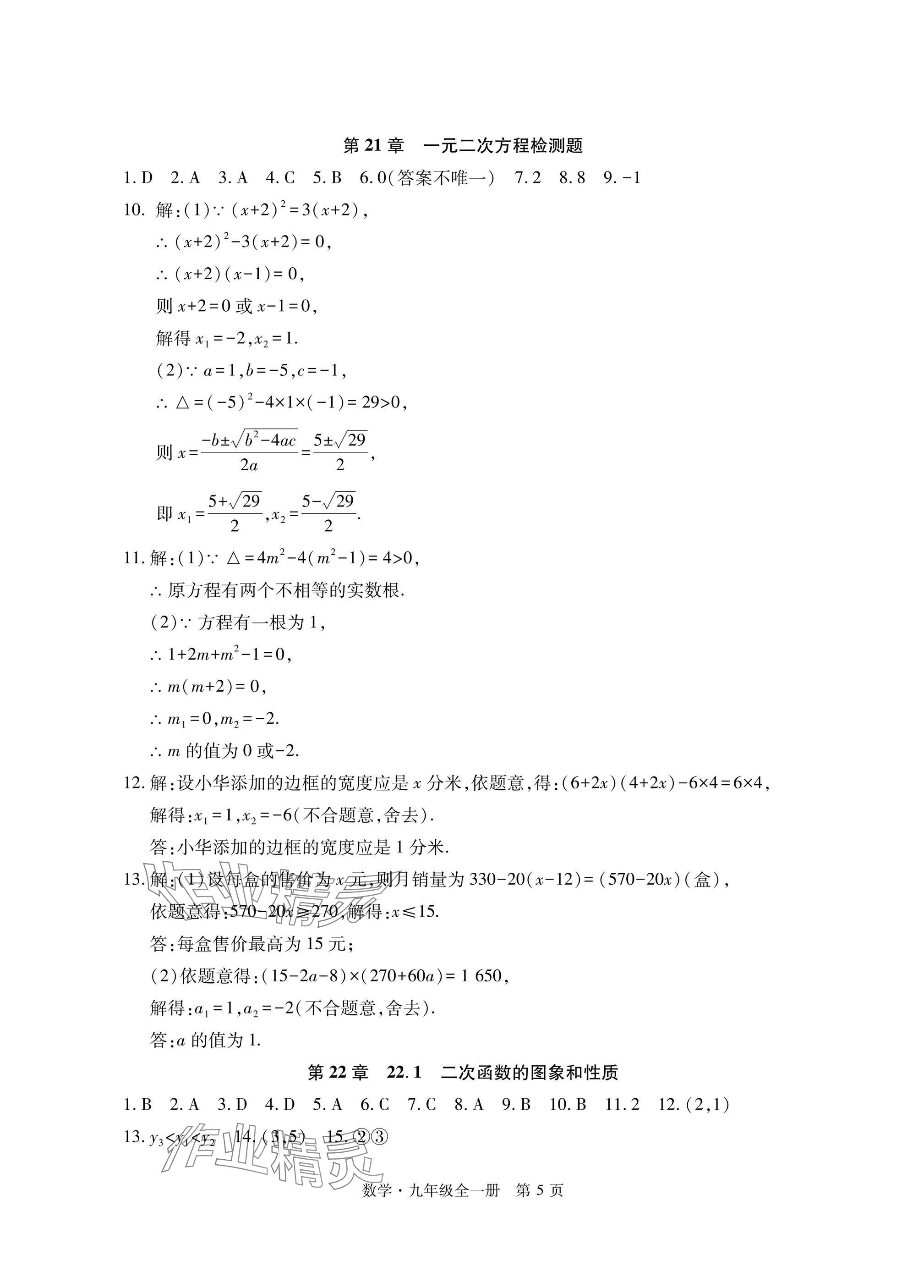 2024年初中同步練習(xí)冊(cè)自主測(cè)試卷九年級(jí)數(shù)學(xué)全一冊(cè)人教版 參考答案第5頁(yè)