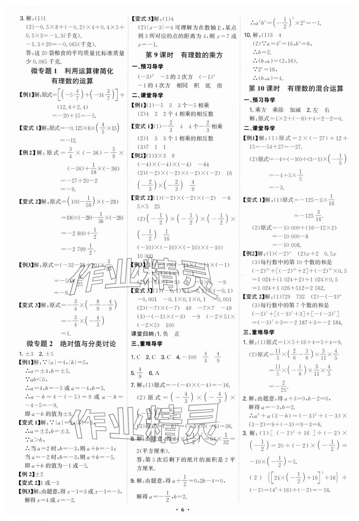 2024年多維導(dǎo)學(xué)案七年級(jí)數(shù)學(xué)上冊(cè)人教版 參考答案第6頁