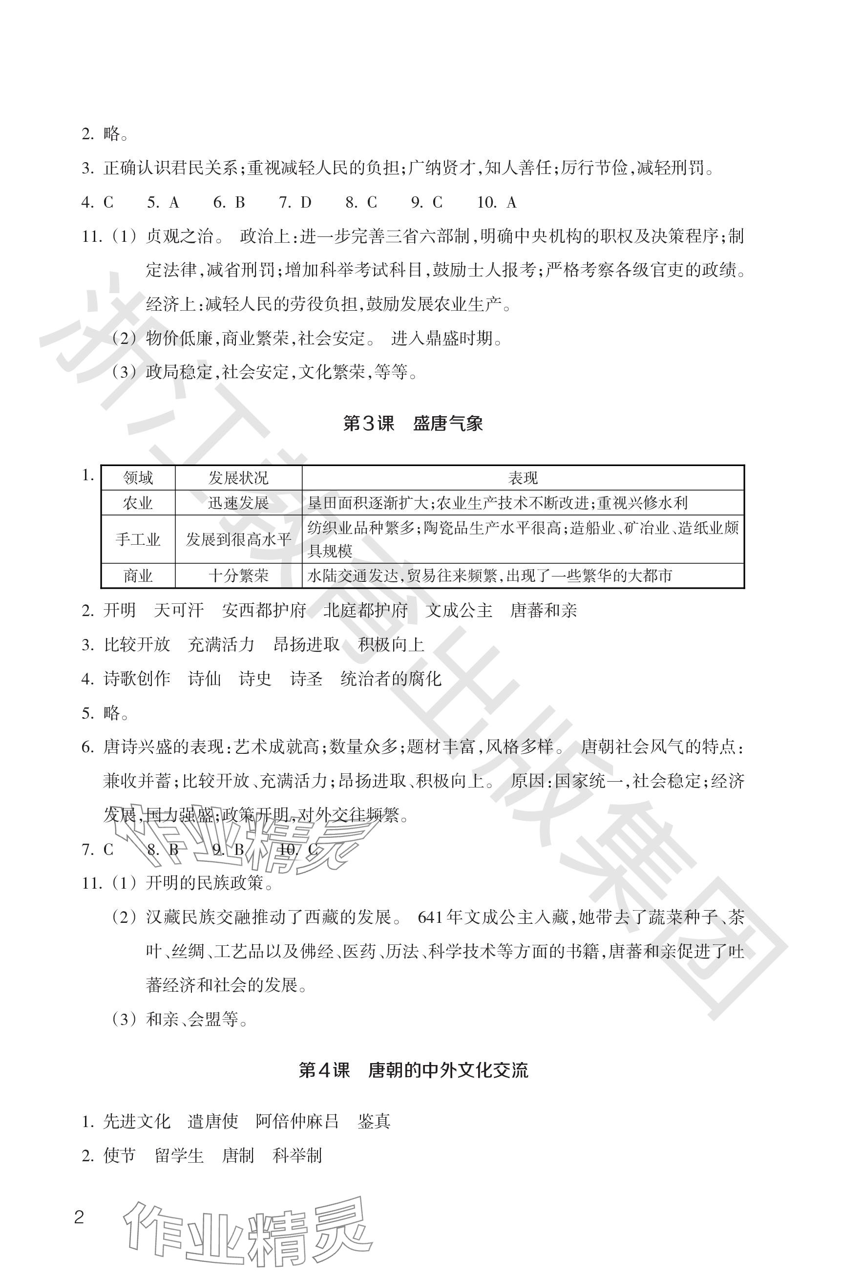 2024年历史与社会作业本浙江教育出版社七年级下册人教版 参考答案第2页