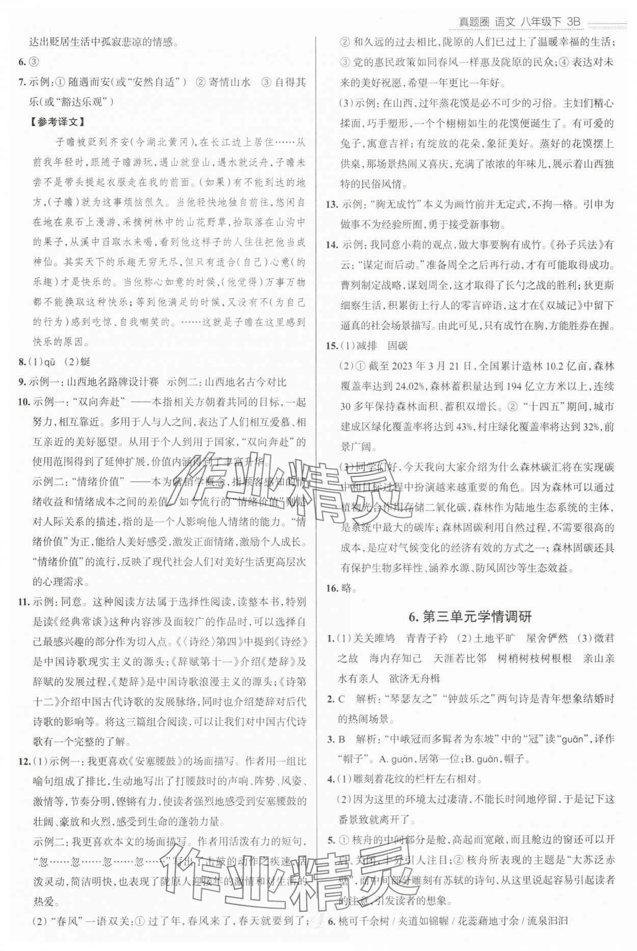 2025年真題圈八年級(jí)語(yǔ)文下冊(cè)人教版山西專版 參考答案第4頁(yè)
