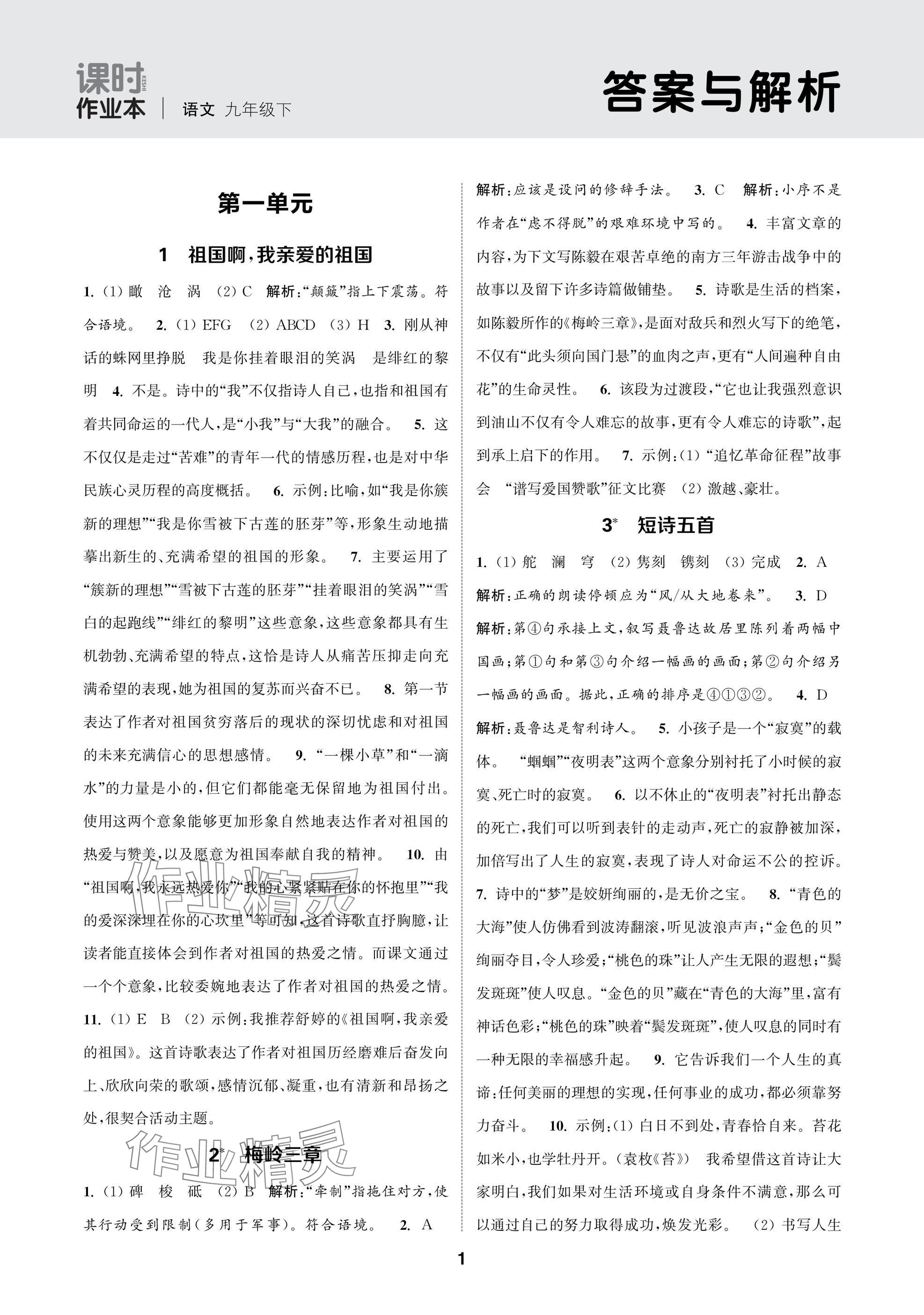 2025年通成學(xué)典課時(shí)作業(yè)本九年級(jí)語(yǔ)文下冊(cè)人教版蘇州專(zhuān)版 參考答案第1頁(yè)