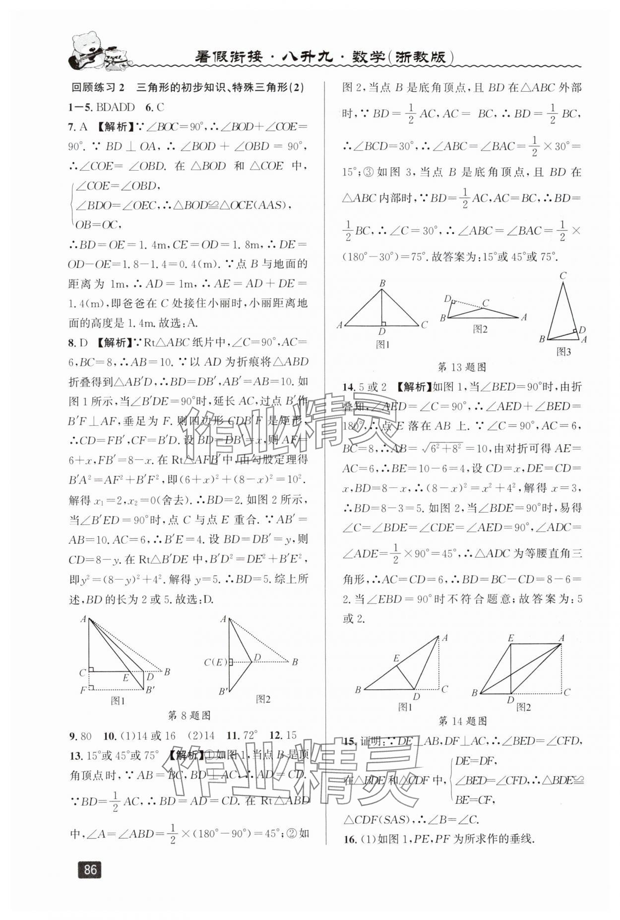 2025年暑假衔接八年级数学浙教版延边人民出版社 第2页