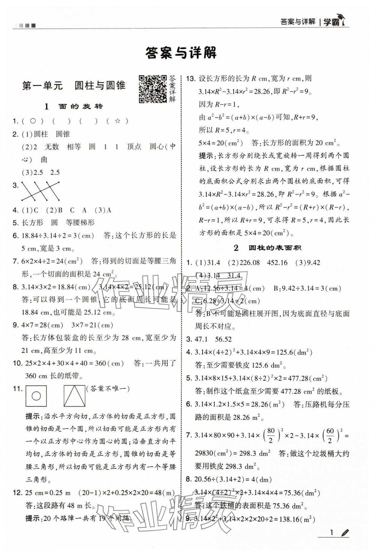 2025年學霸甘肅少年兒童出版社六年級數(shù)學下冊北師大版 參考答案第1頁