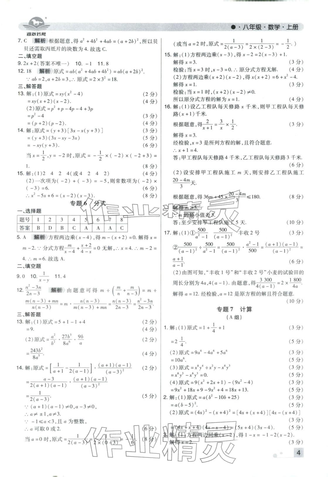 2025年期末考试必刷卷八年级数学上册人教版河南专版&nbsp;参考答案第4页