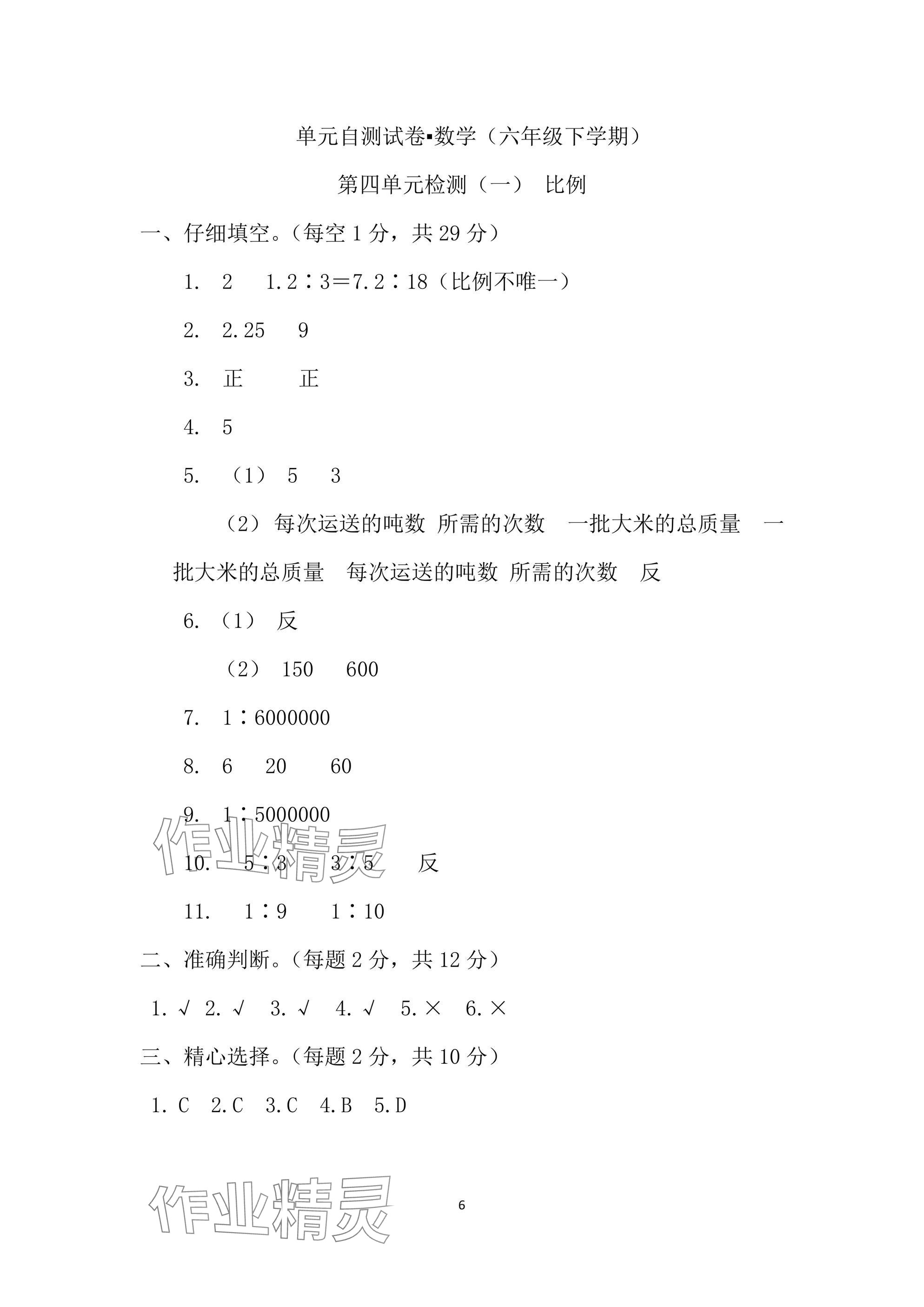 2025年單元自測(cè)試卷六年級(jí)數(shù)學(xué)下學(xué)期人教版 參考答案第6頁(yè)