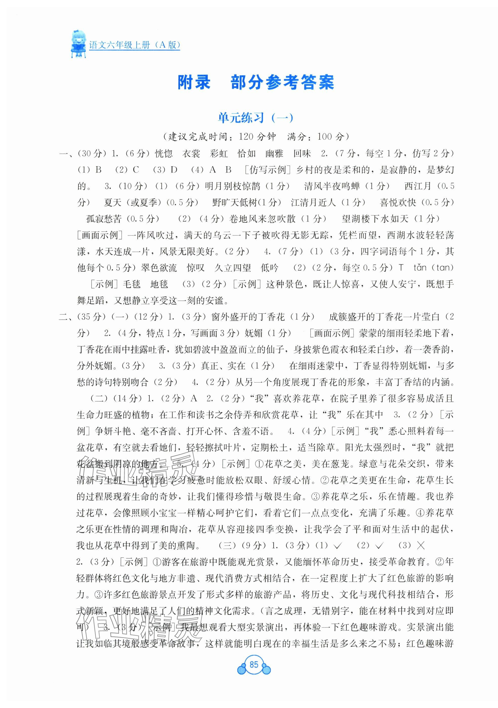 2025年自主学习能力测评单元测试六年级语文上册人教版 第1页
