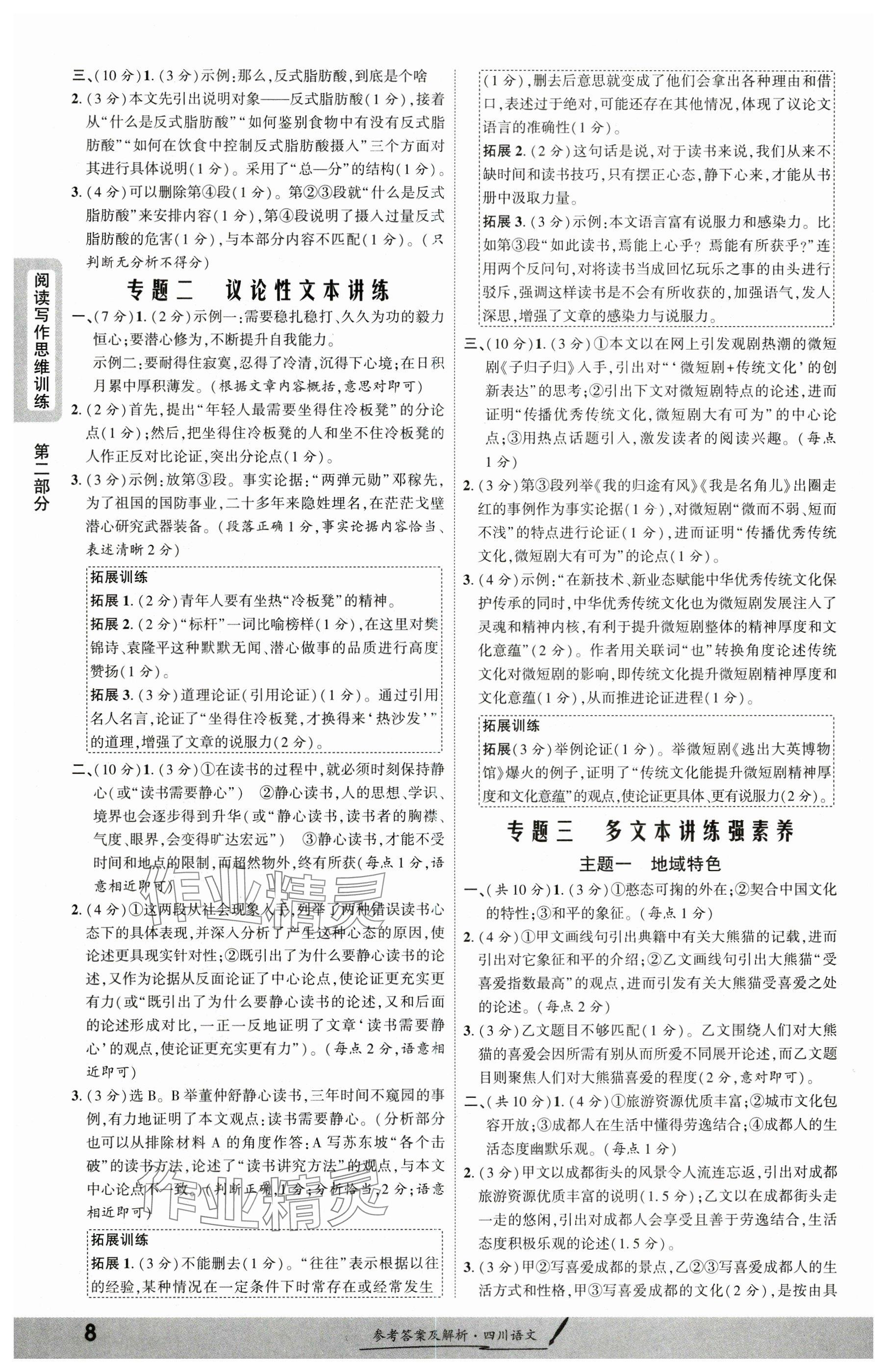 2025年一戰(zhàn)成名新中考語文四川專版&nbsp;參考答案第7頁