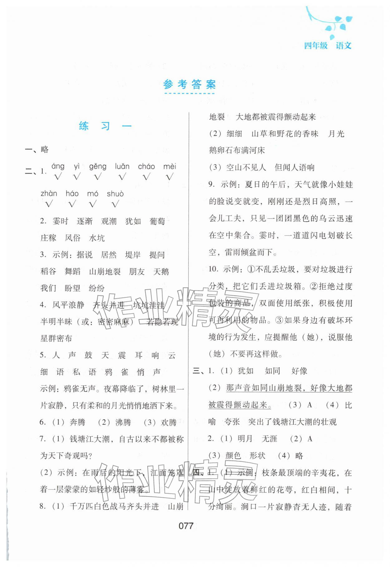 2026年寒假綜合練習四年級語文人教版&nbsp;第1頁