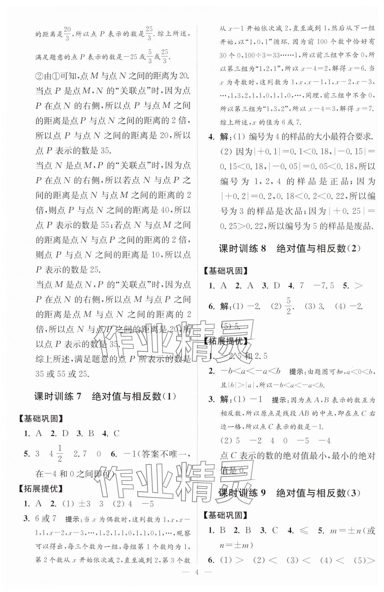 2024年小題狂做七年級(jí)數(shù)學(xué)上冊(cè)蘇科版提優(yōu)版 參考答案第5頁(yè)