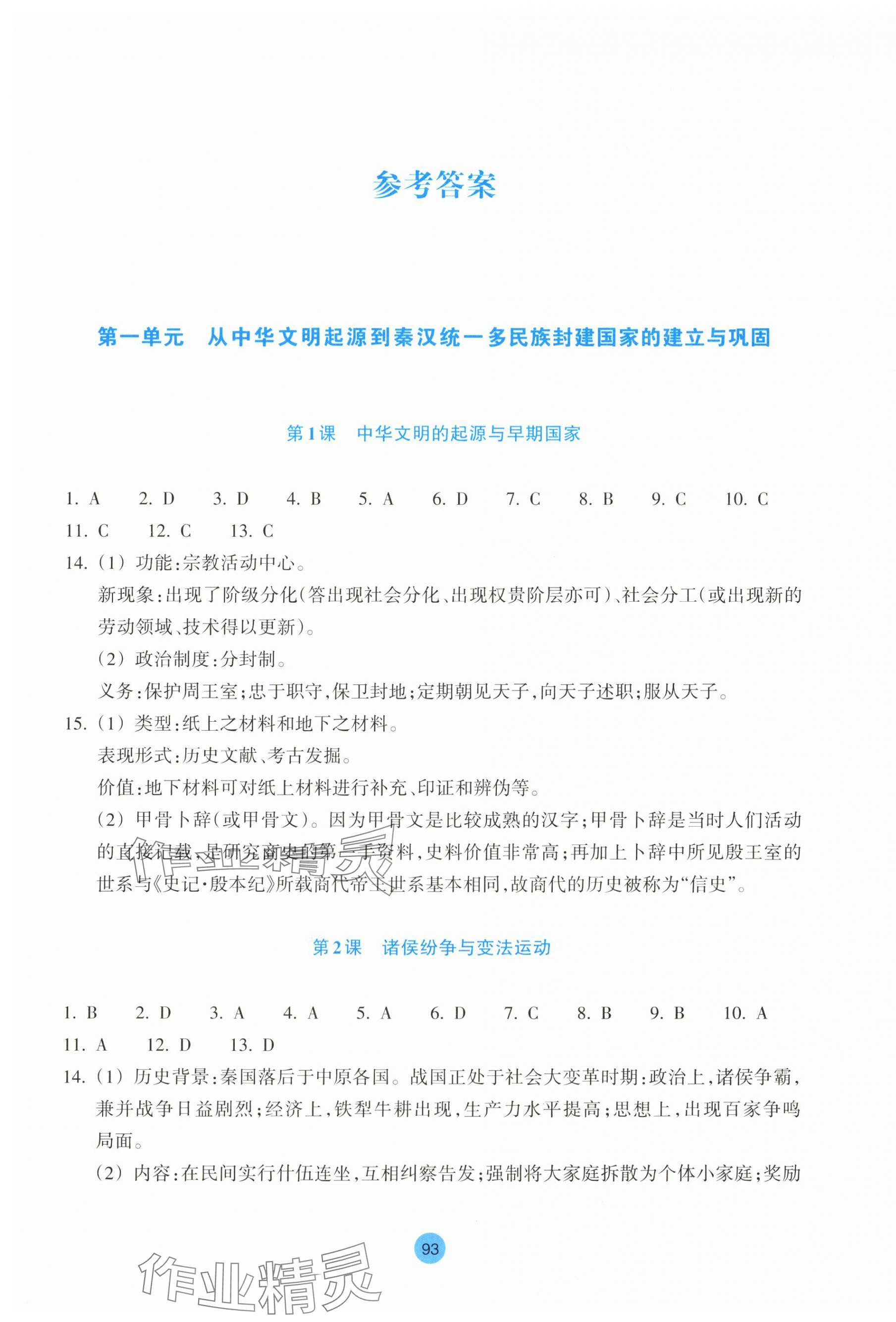 2024年作業(yè)本浙江教育出版社高中歷史必修上冊人教版 參考答案第1頁