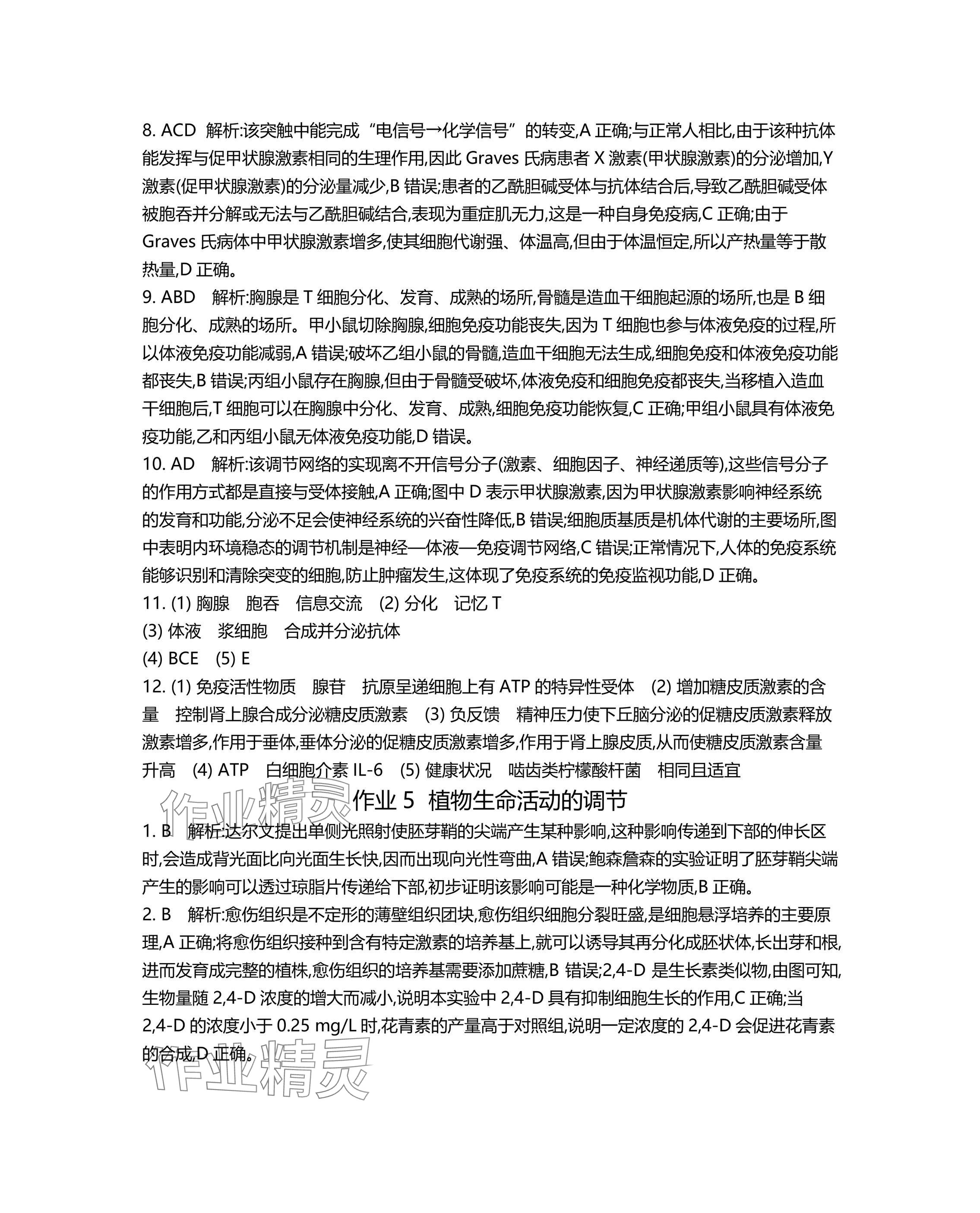 2025年假期好作業(yè)高二生物 參考答案第7頁