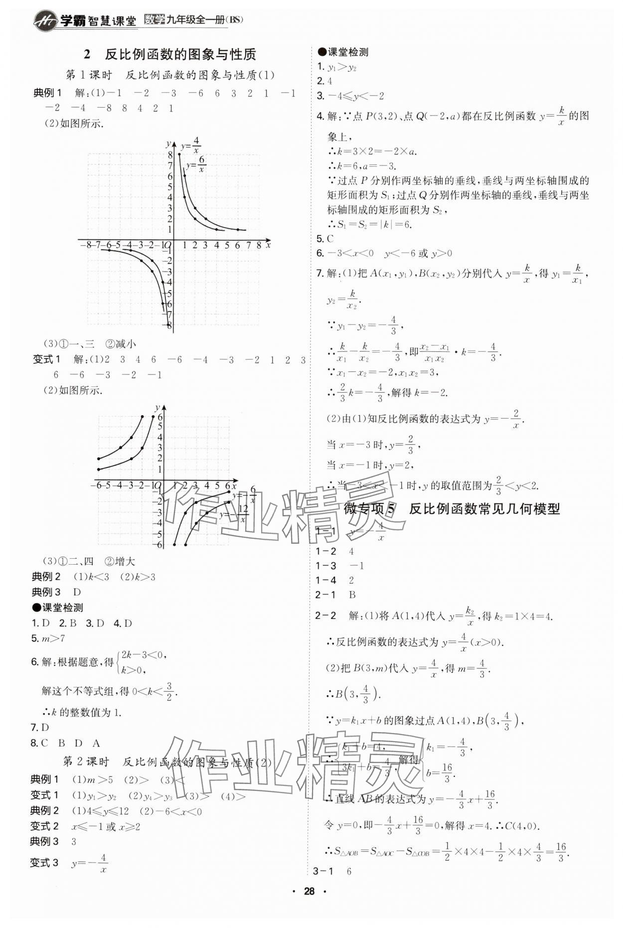 2024年学霸智慧课堂九年级数学全一册北师大版 第28页