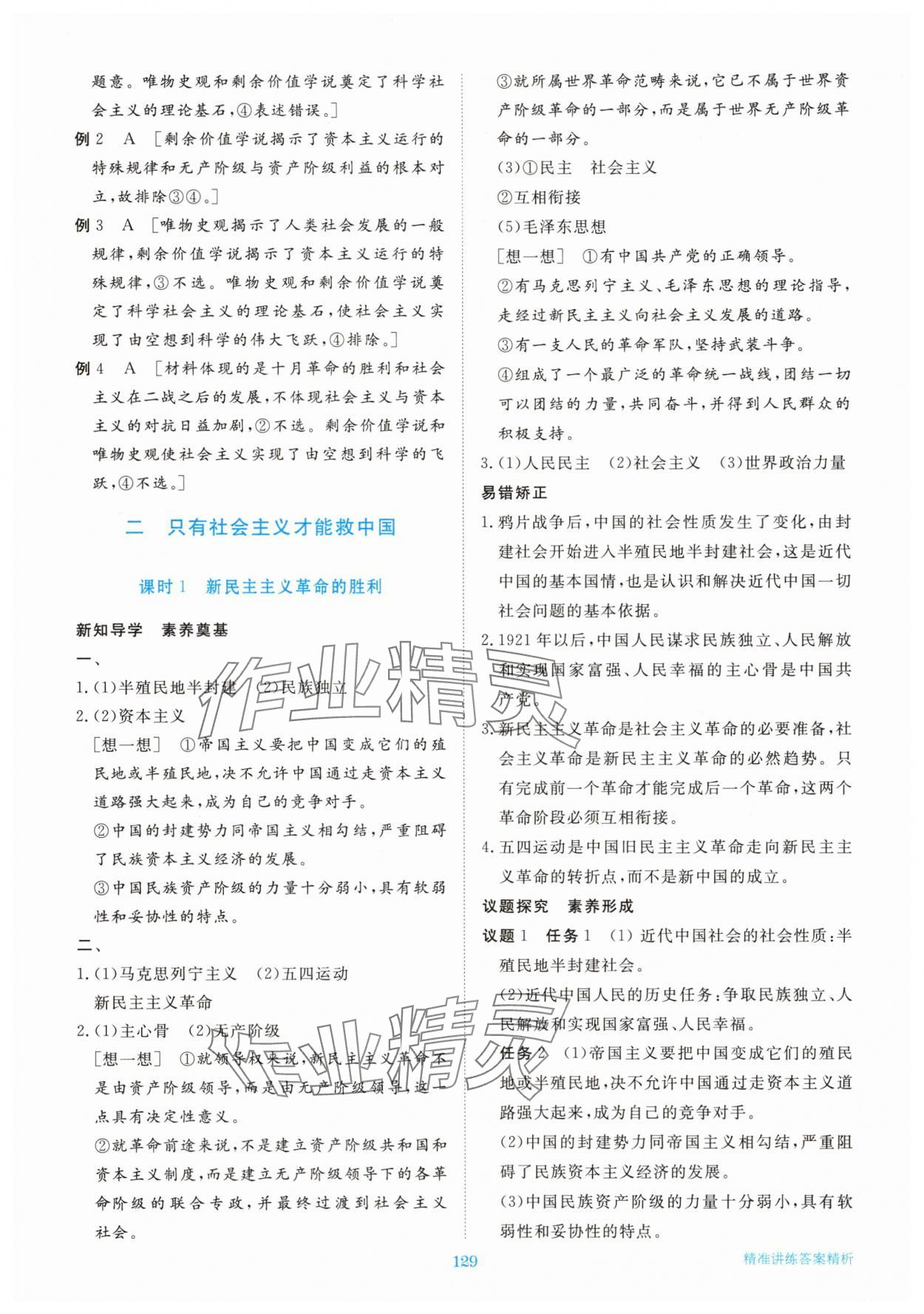 2025年步步高精准讲练高中思想政治必修1人教版&nbsp;参考答案第4页