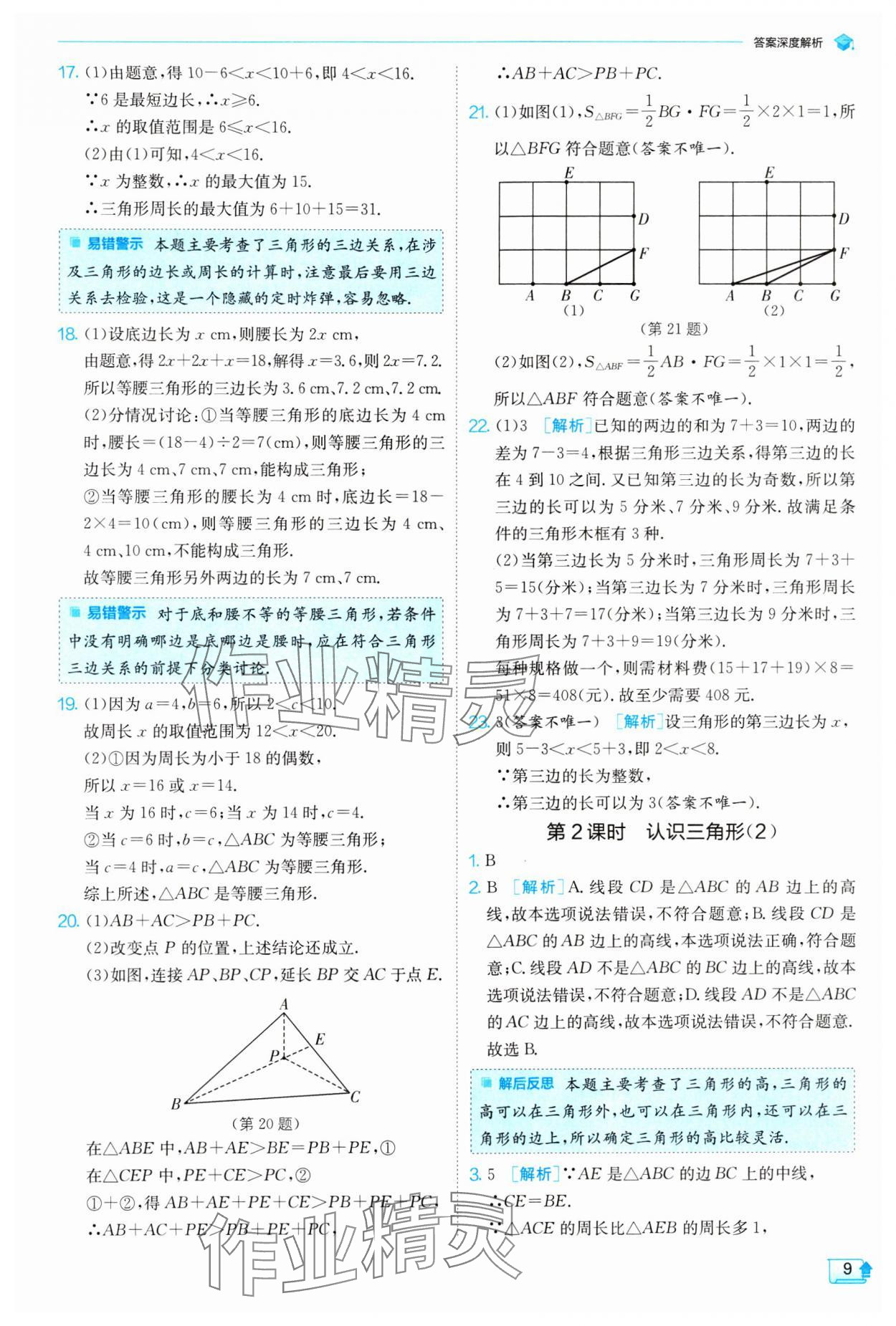 2024年實驗班提優(yōu)訓練七年級數學下冊蘇科版 參考答案第9頁