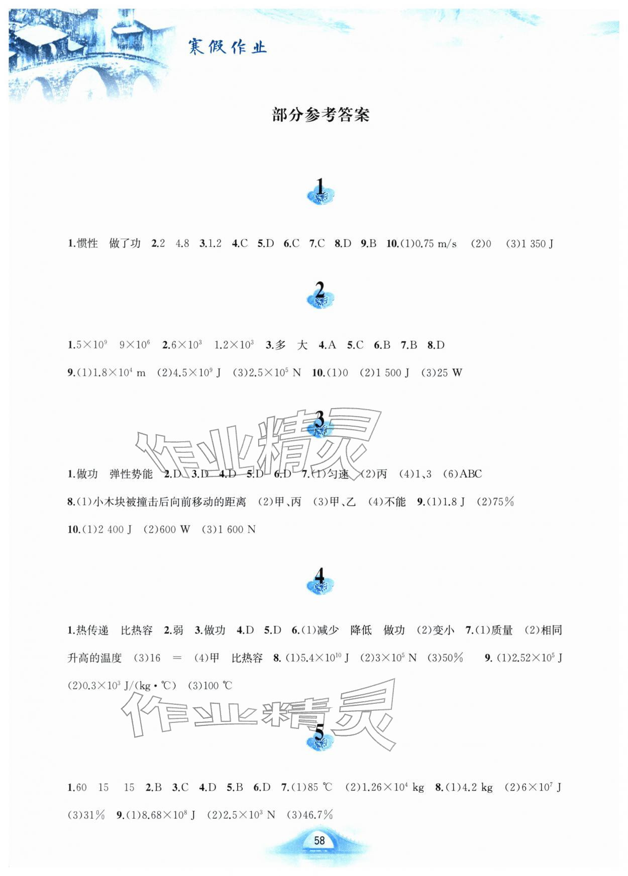 2026年寒假作业黄山书社九年级物理沪粤版&nbsp;参考答案第1页