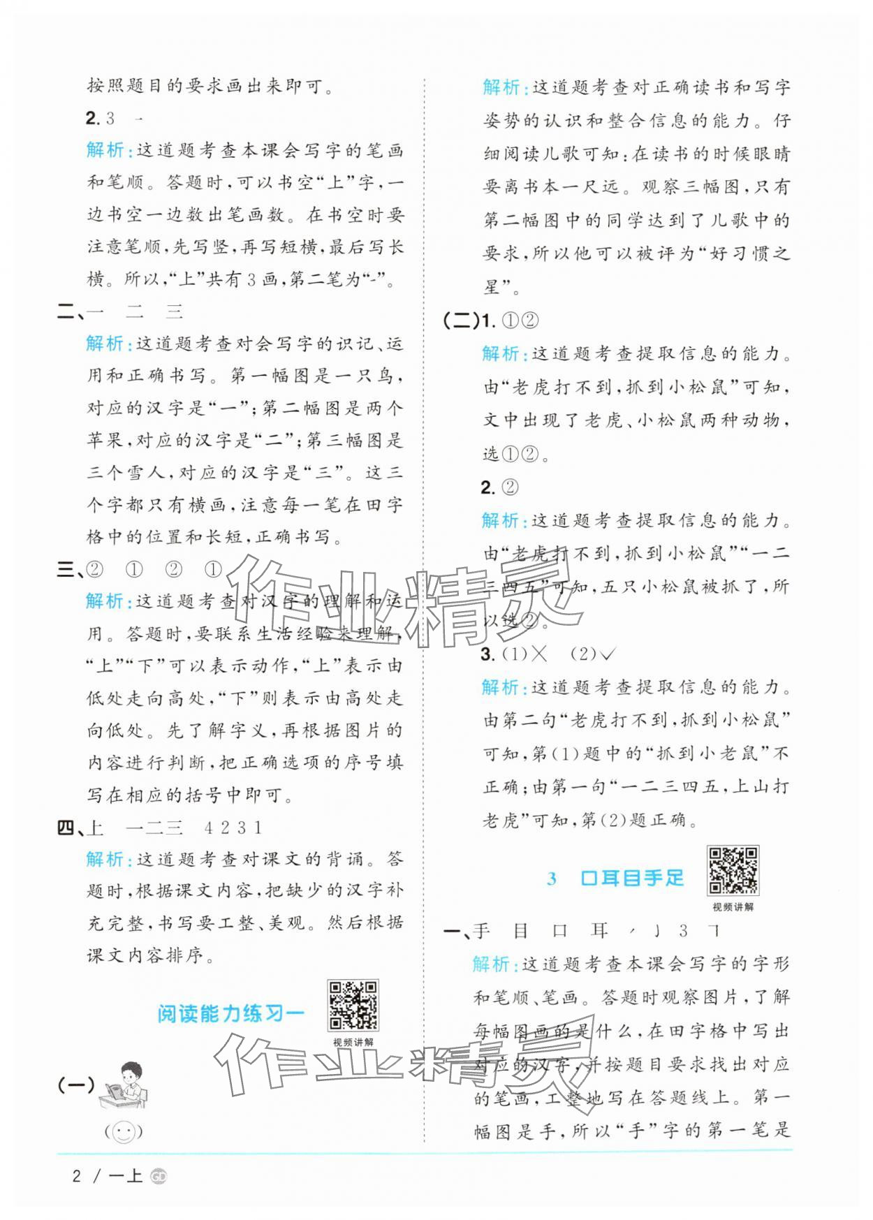 2024年陽光同學課時優(yōu)化作業(yè)一年級語文上冊人教版廣東專版 第2頁