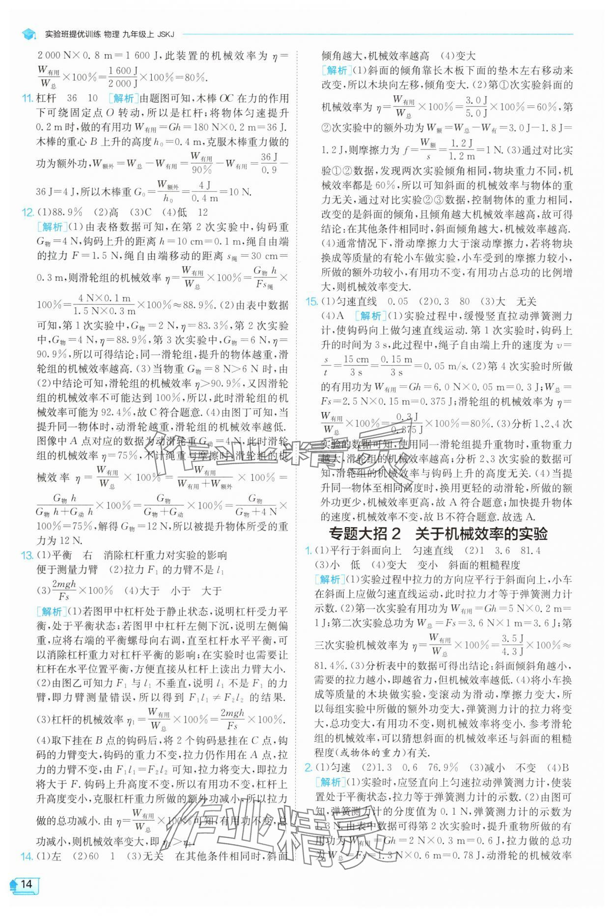 2025年實驗班提優(yōu)訓練九年級物理上冊蘇科版 第14頁