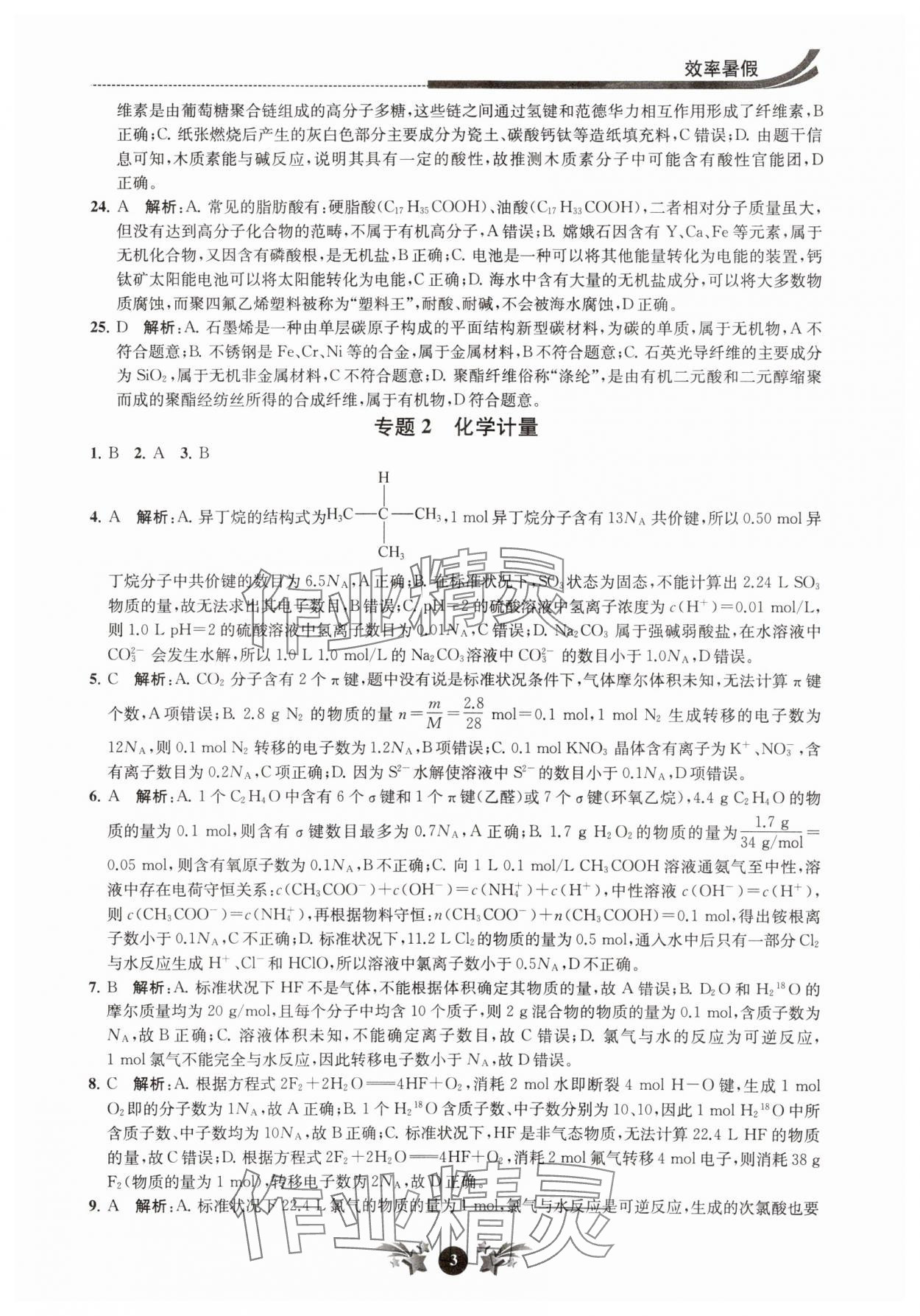 2024年效率暑假江苏人民出版社高二化学 第3页