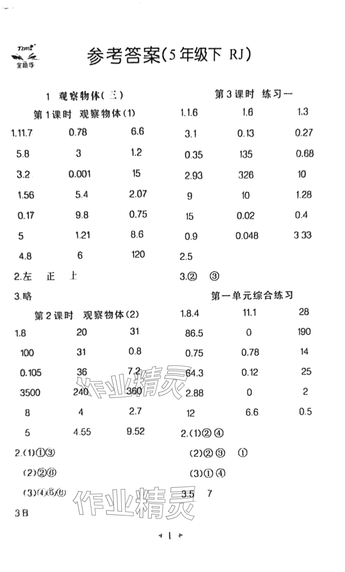 2024年全能手同步計(jì)算五年級(jí)數(shù)學(xué)下冊(cè)人教版 第1頁(yè)