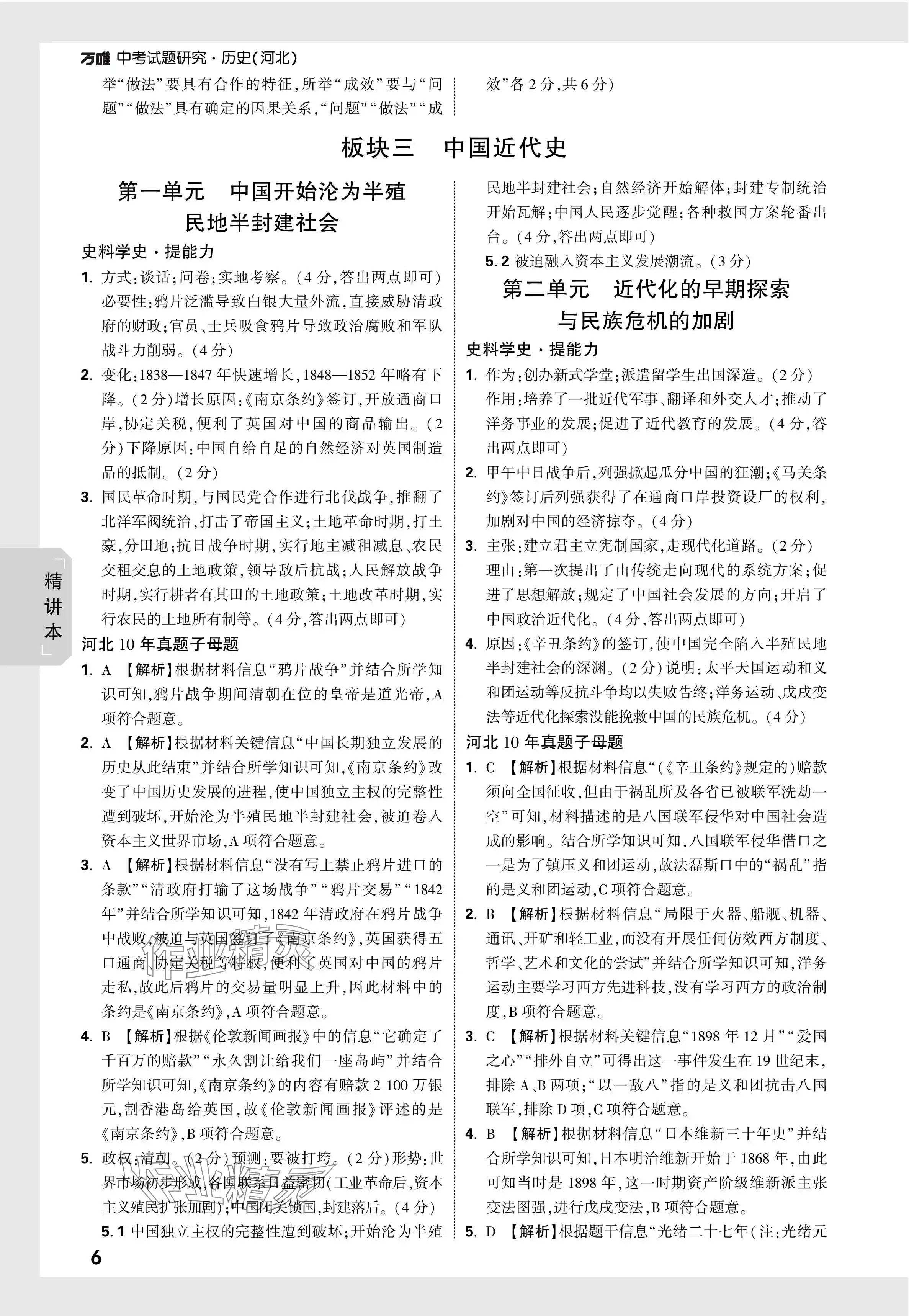 2024年萬唯中考試題研究歷史河北專版 參考答案第6頁(yè)