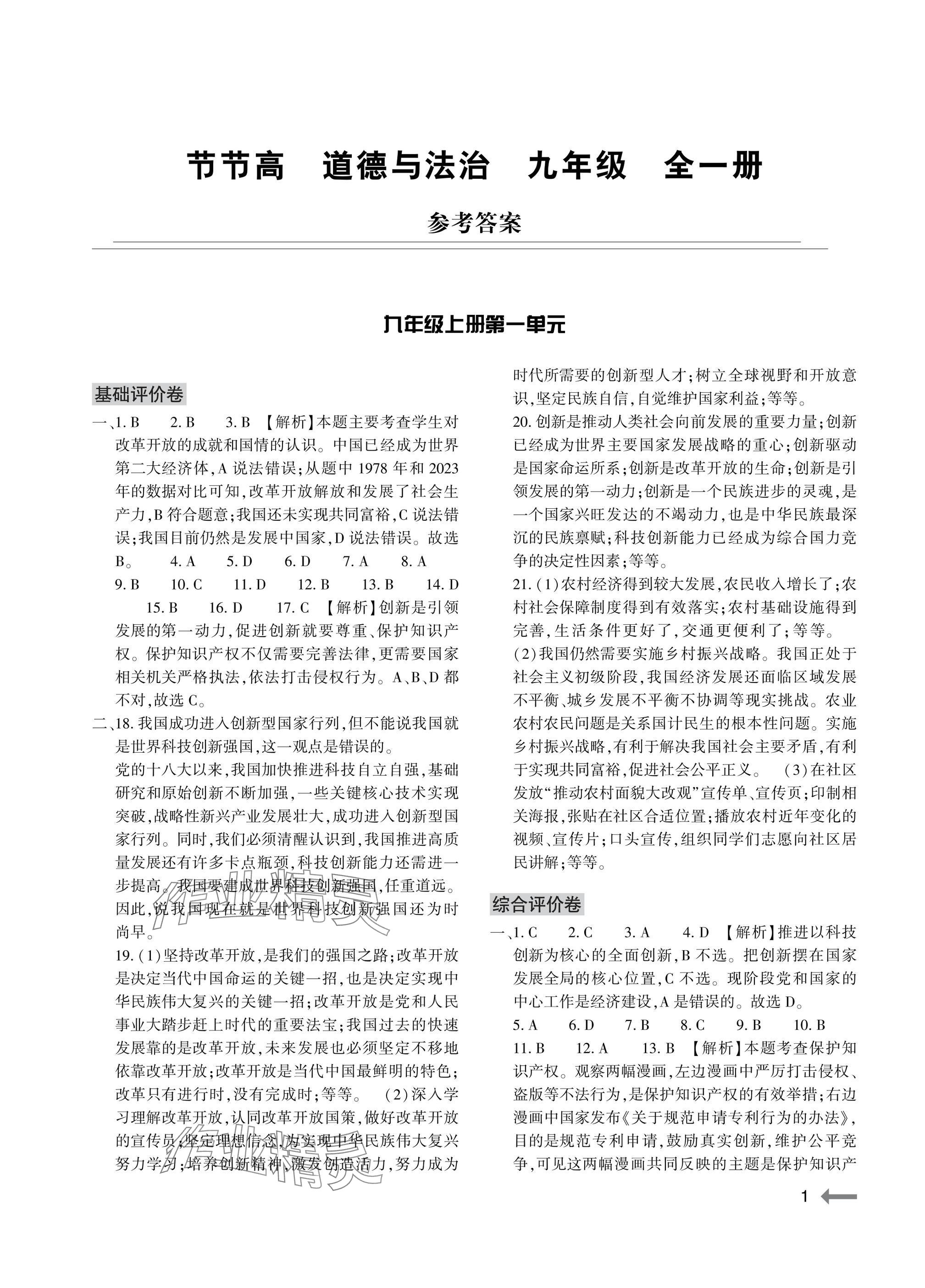 2025年节节高大象出版社九年级道德与法治全一册人教版 参考答案第1页