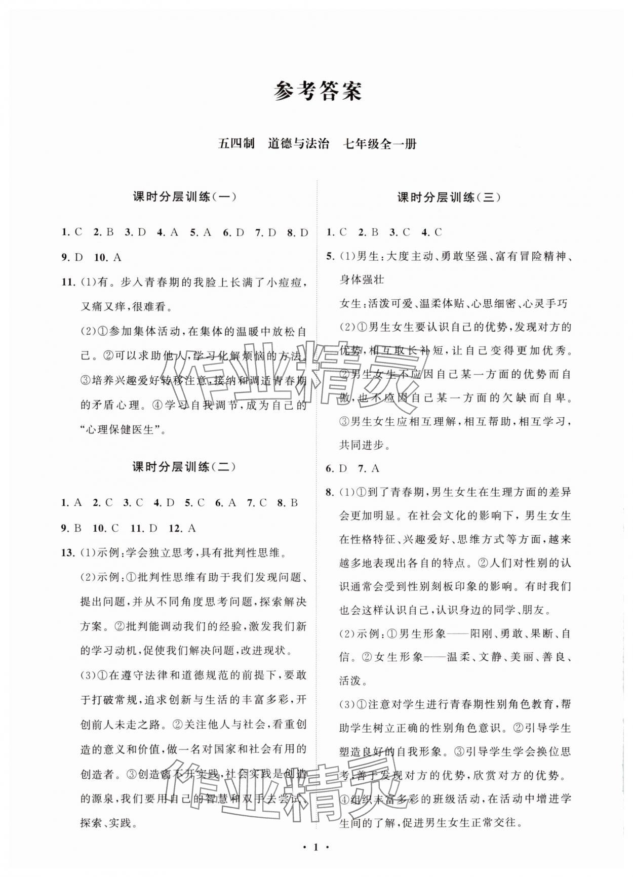 2024年同步練習(xí)冊分層卷七年級道德與法治全一冊人教版54制 參考答案第1頁