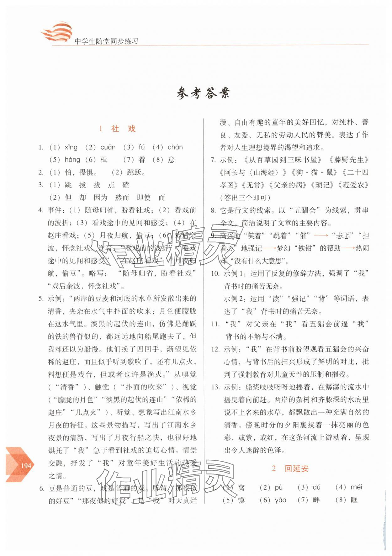 2025年隨堂同步練習八年級語文下冊人教版 參考答案第1頁