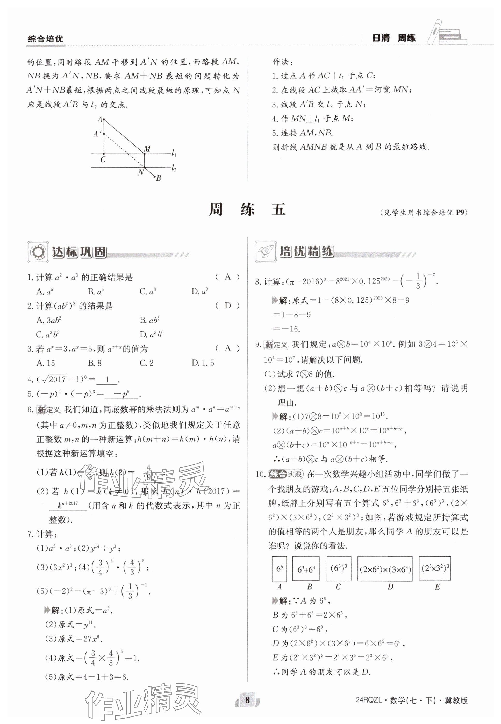 2024年日清周练七年级数学下册冀教版 参考答案第8页