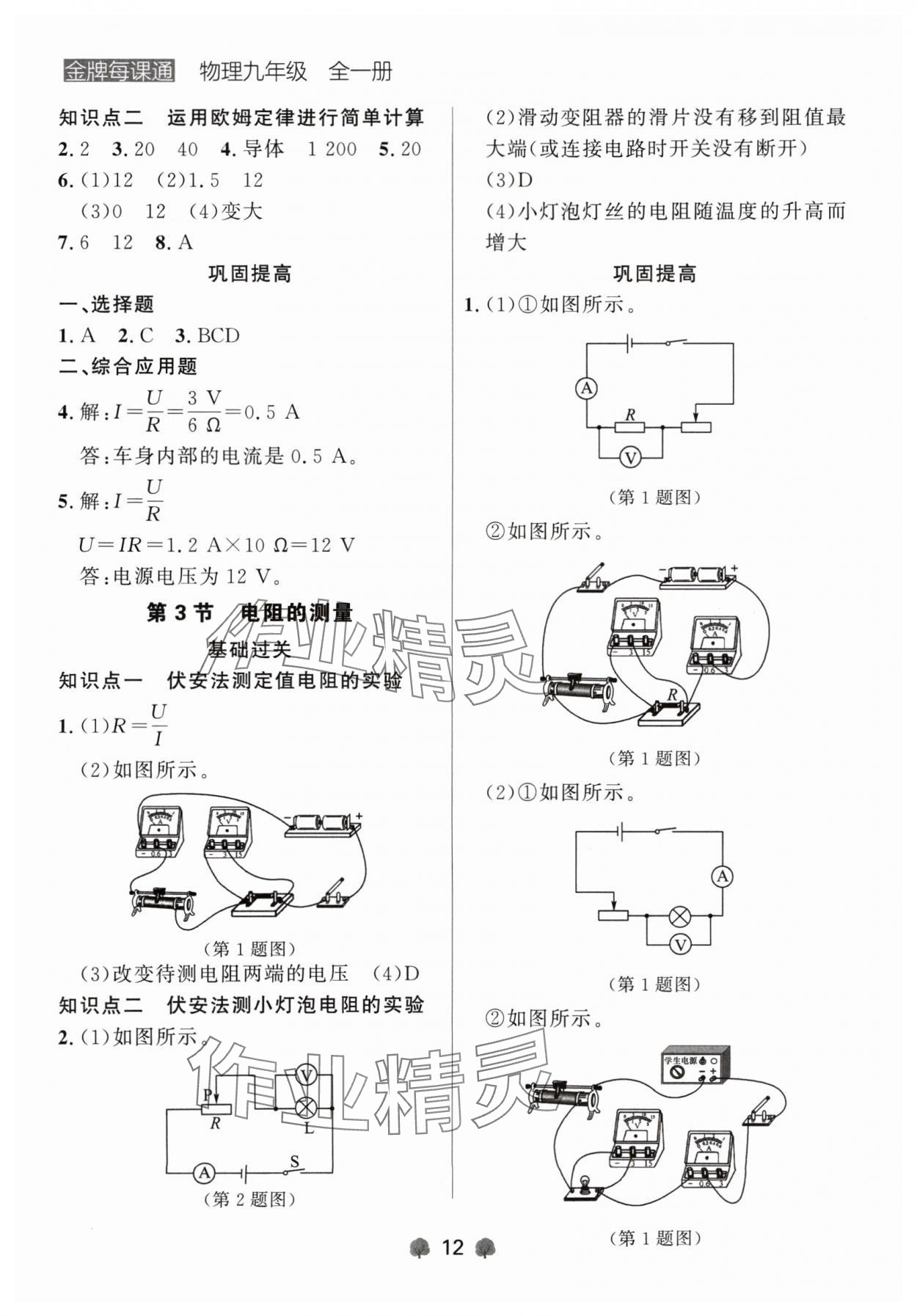 2024年點石成金金牌每課通九年級物理全一冊人教版遼寧專版 參考答案第12頁