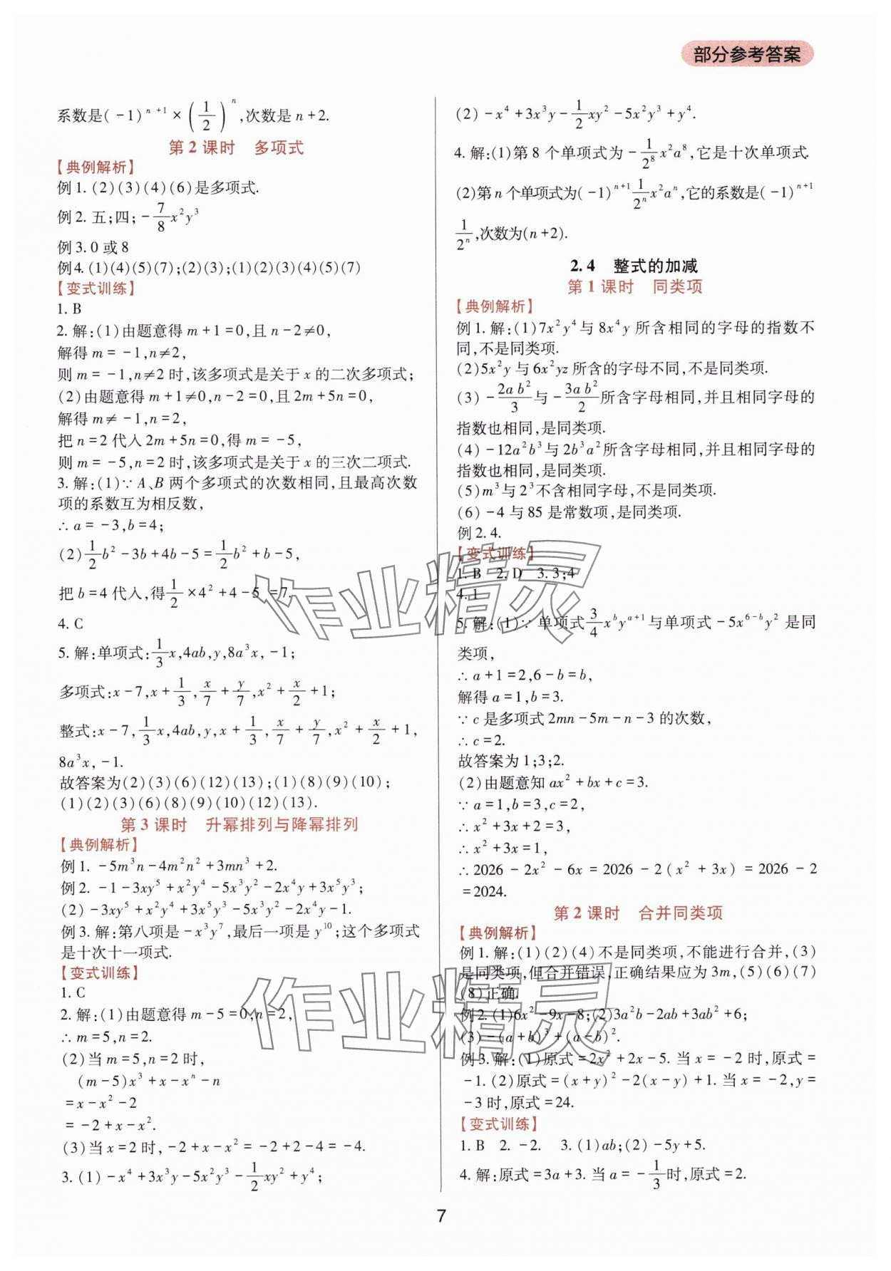 2025年新课程实践与探究丛书七年级数学上册华师大版 第7页