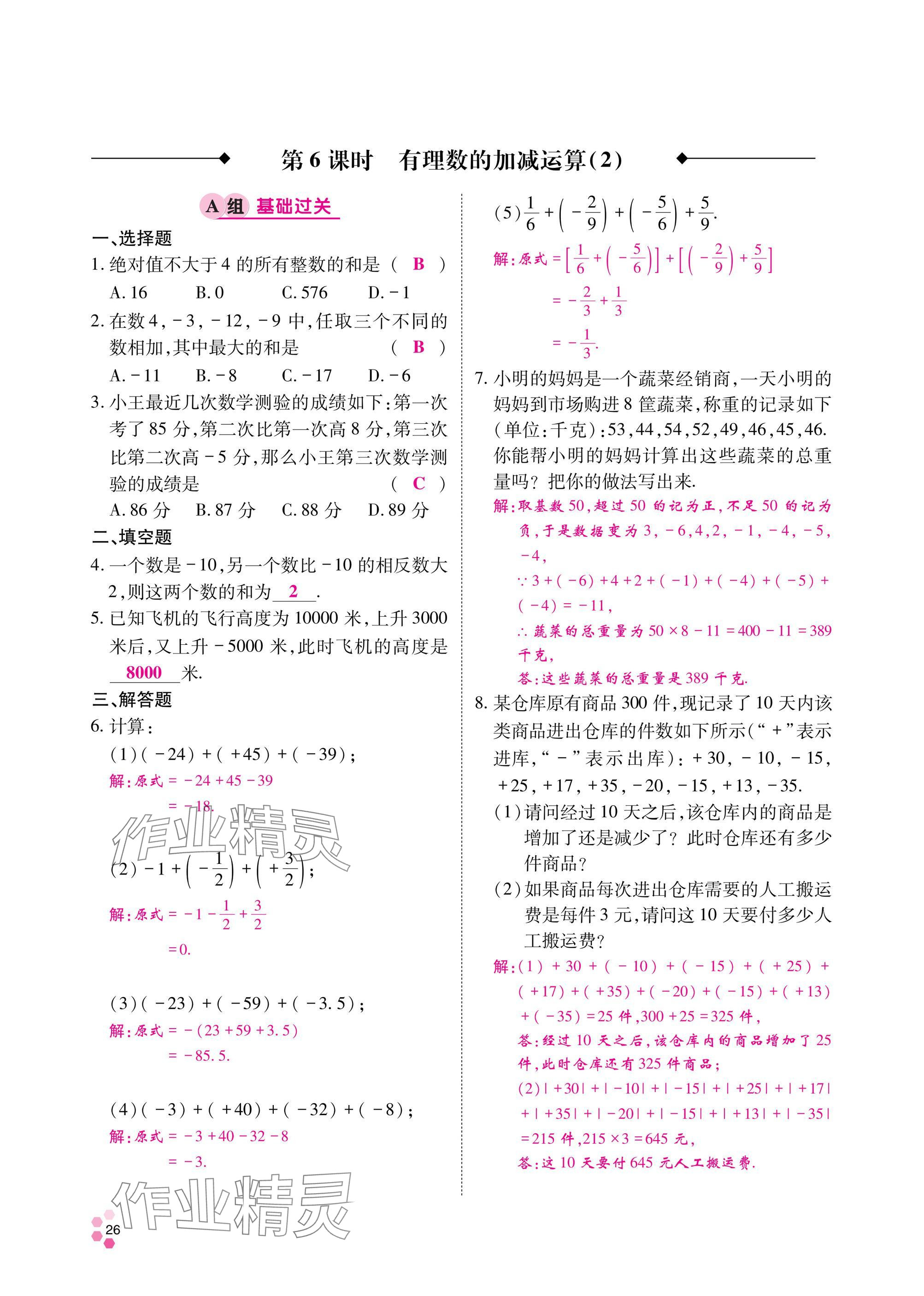 2024年學(xué)典四川七年級(jí)數(shù)學(xué)上冊(cè)北師大版 參考答案第27頁(yè)