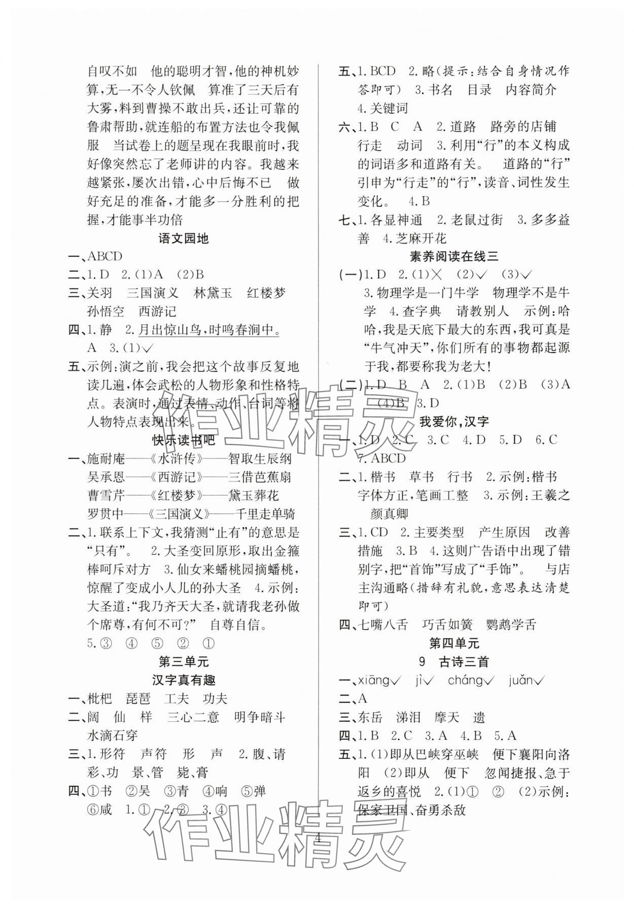 2025年陽光課堂課時作業五年級語文下冊人教版 參考答案第4頁