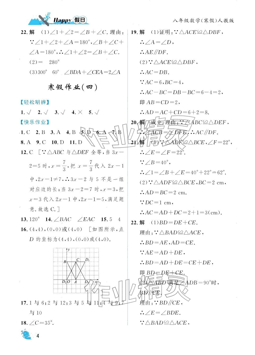 2026年寒假Happy假日八年级数学人教版&nbsp;参考答案第4页