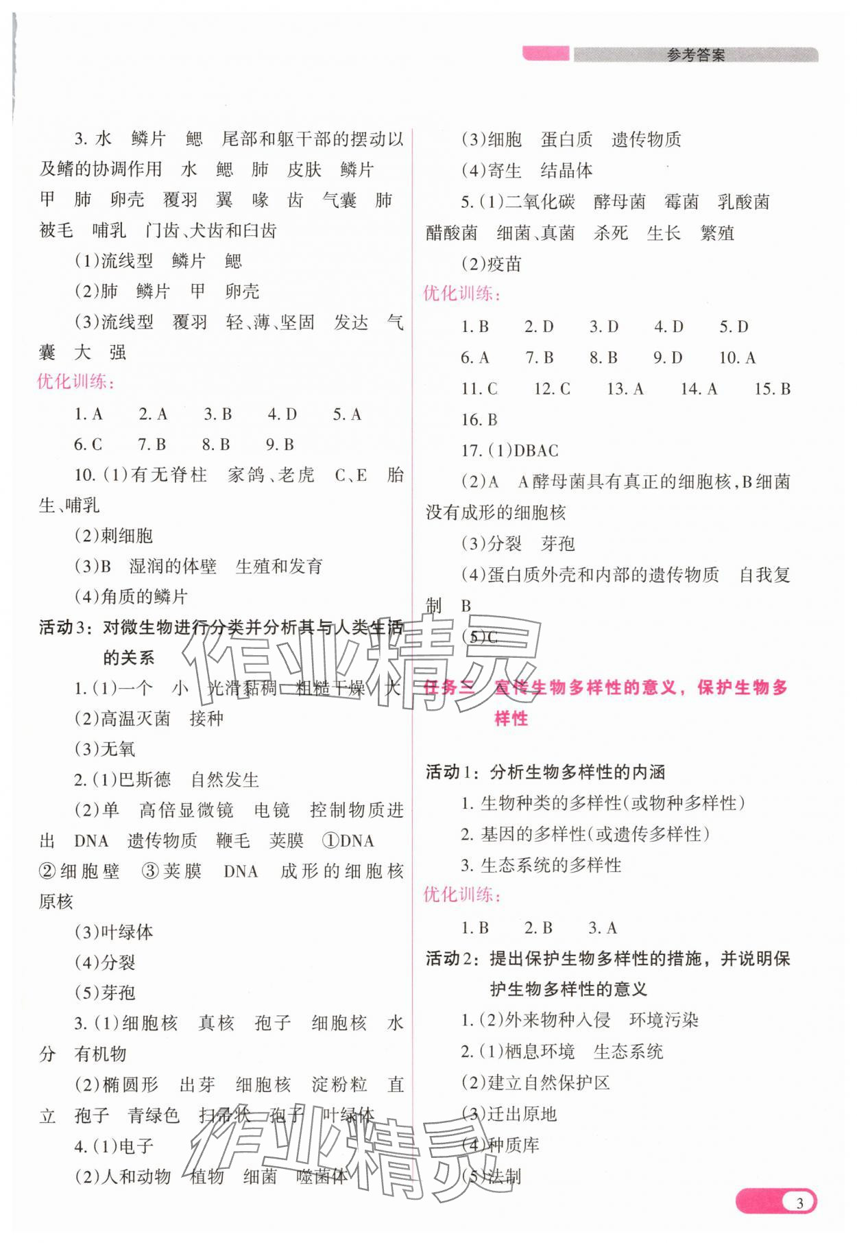 2025年中考復(fù)習(xí)指導(dǎo)與優(yōu)化訓(xùn)練生物 參考答案第3頁