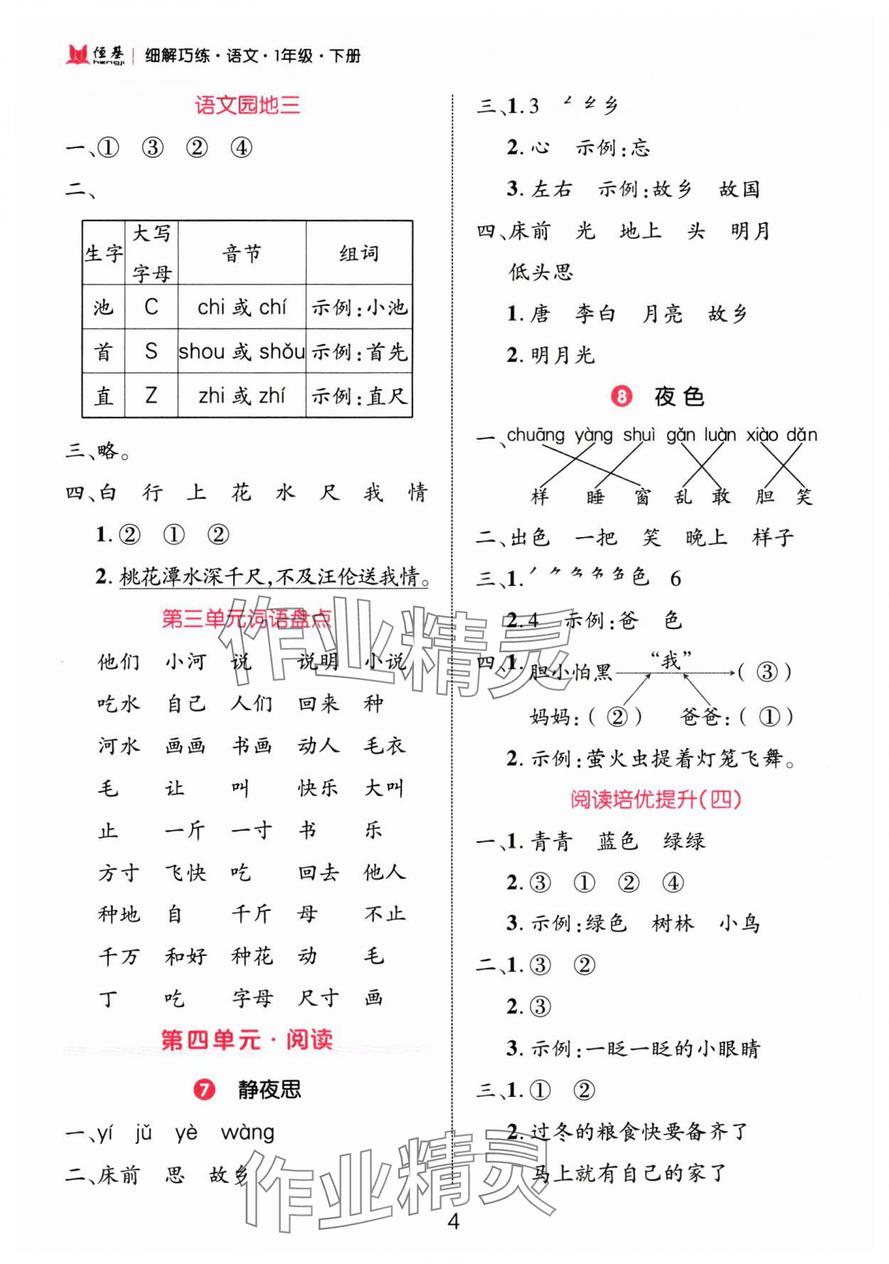 2025年细解巧练一年级语文下册人教版 第4页