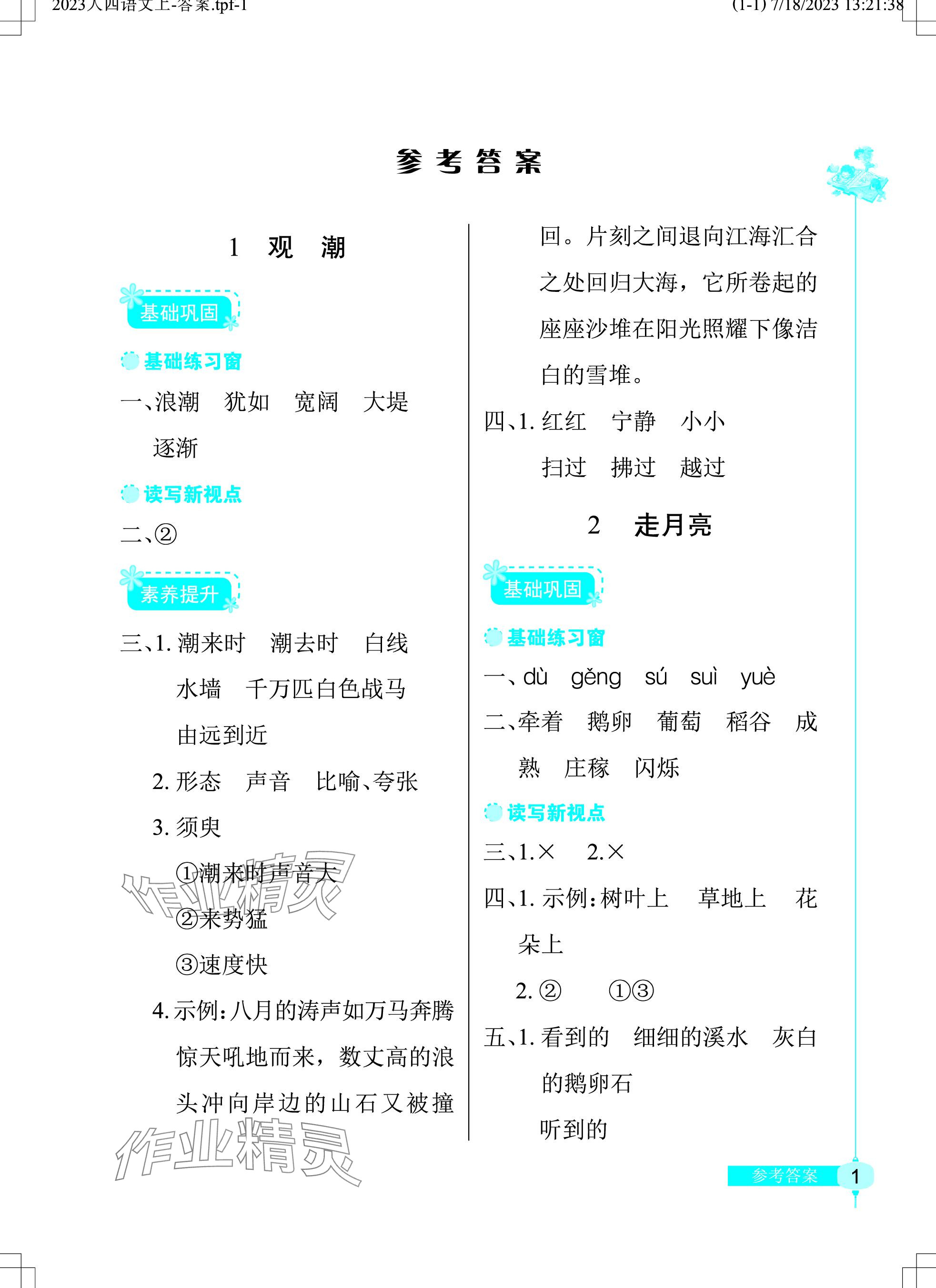 2023年长江作业本同步练习册四年级语文上册人教版 参考答案第1页