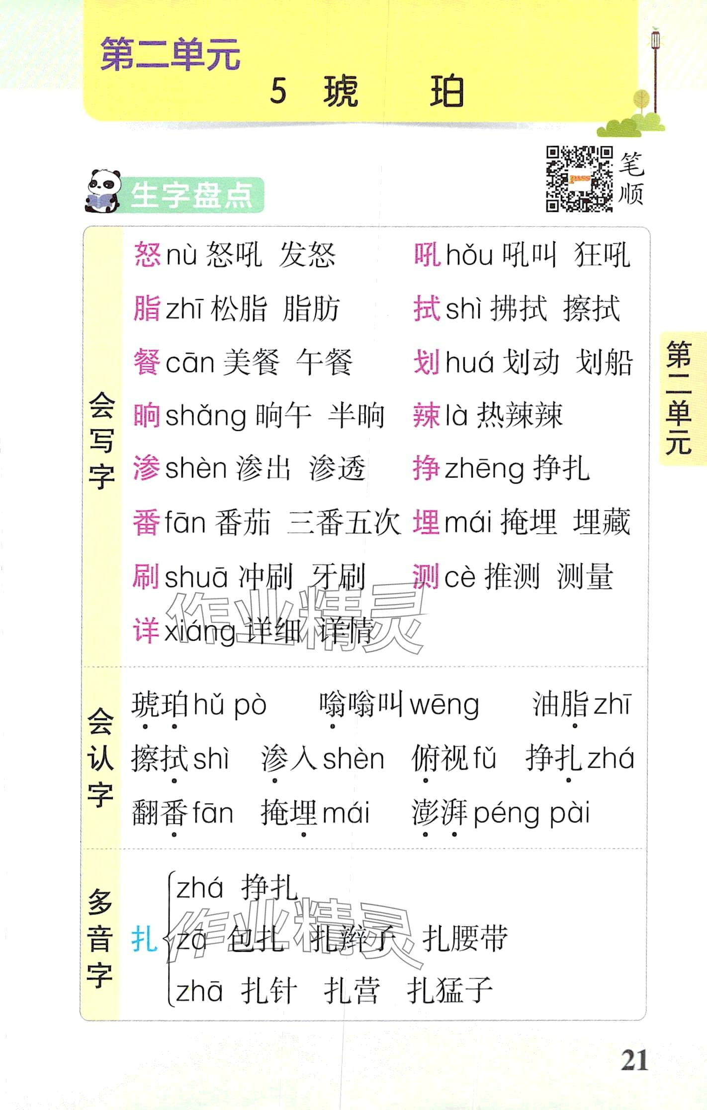 2024年小学学霸速记四年级语文下册人教版&nbsp;第21页