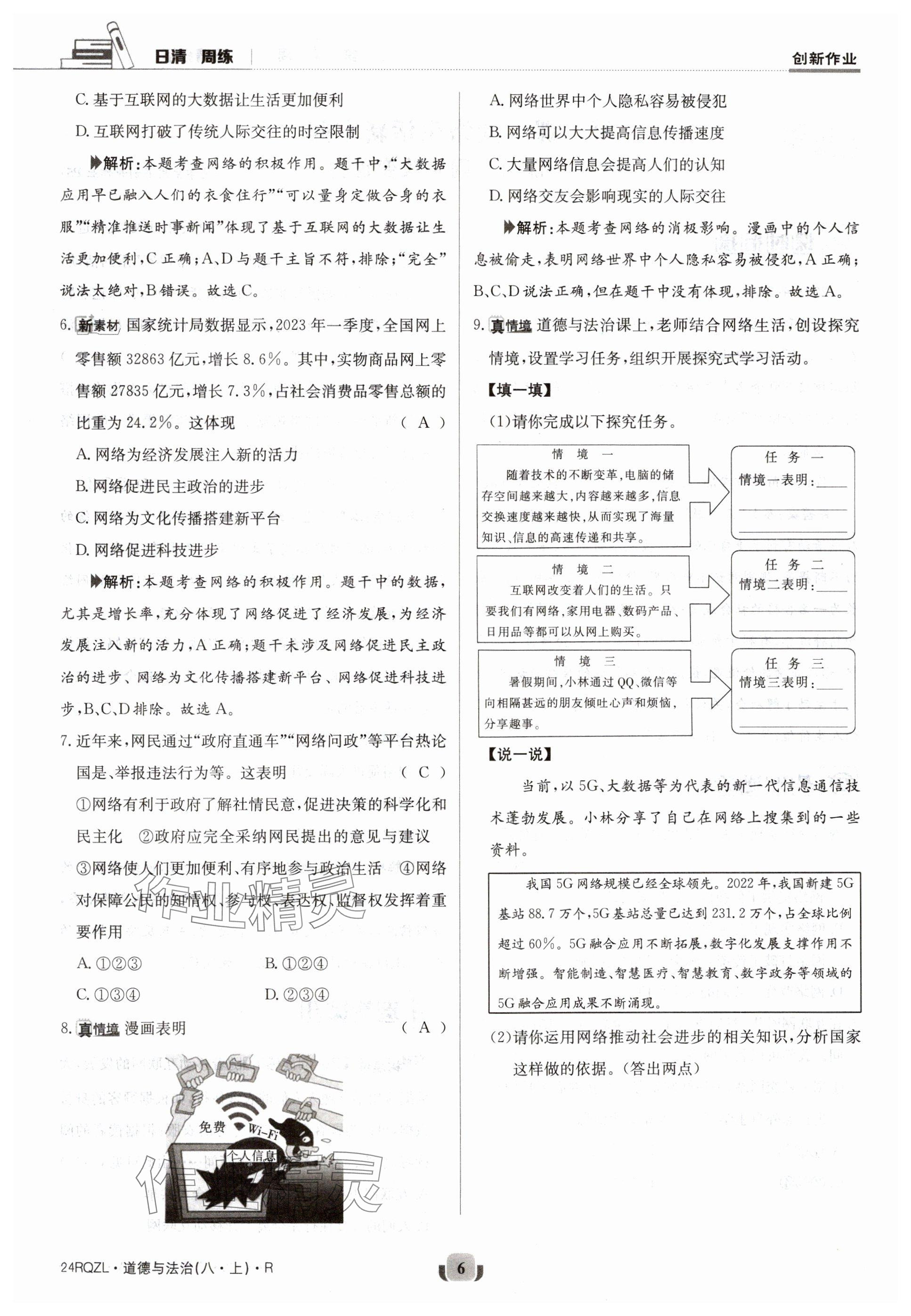 2023年日清周練八年級(jí)道德與法治上冊(cè)人教版 參考答案第6頁(yè)