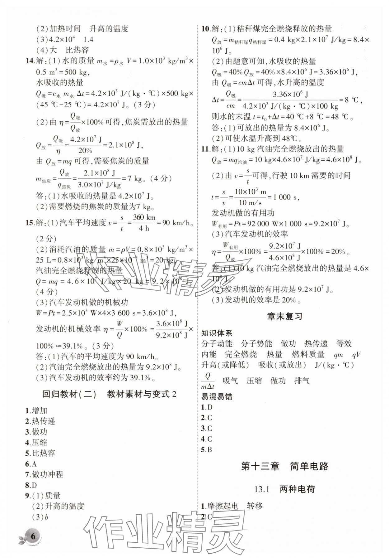2025年创新课堂创新作业本九年级物理上册沪粤版 第6页