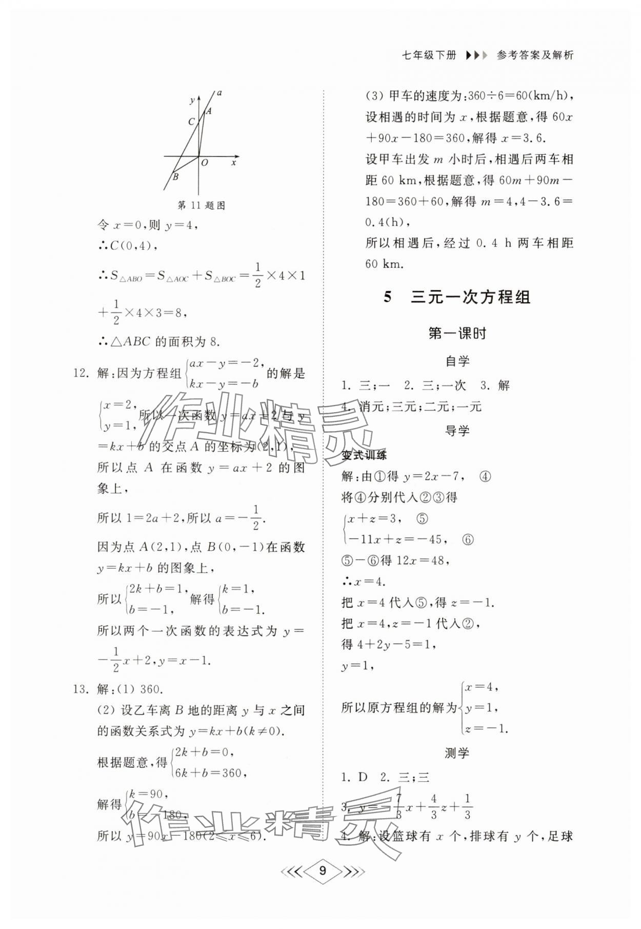2025年综合能力训练七年级数学下册鲁教版54制 参考答案第8页