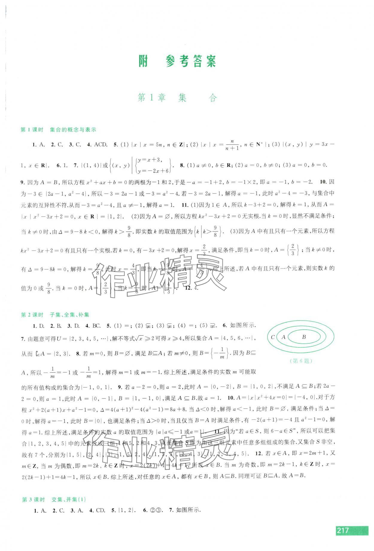 2025年学习与评价江苏凤凰教育出版社高中数学必修第一册苏教版 第1页