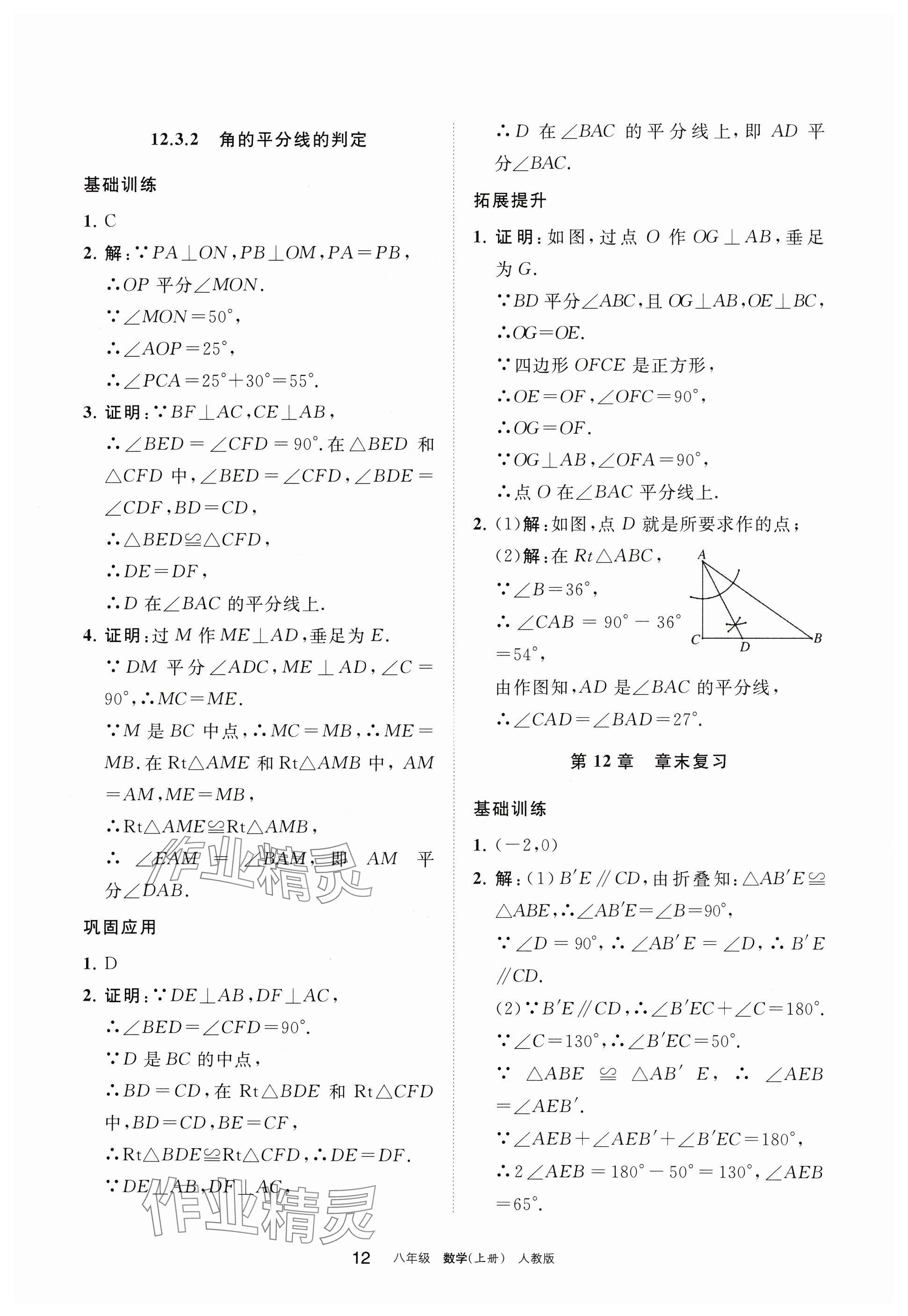 2024年学习之友八年级数学上册人教版 参考答案第12页