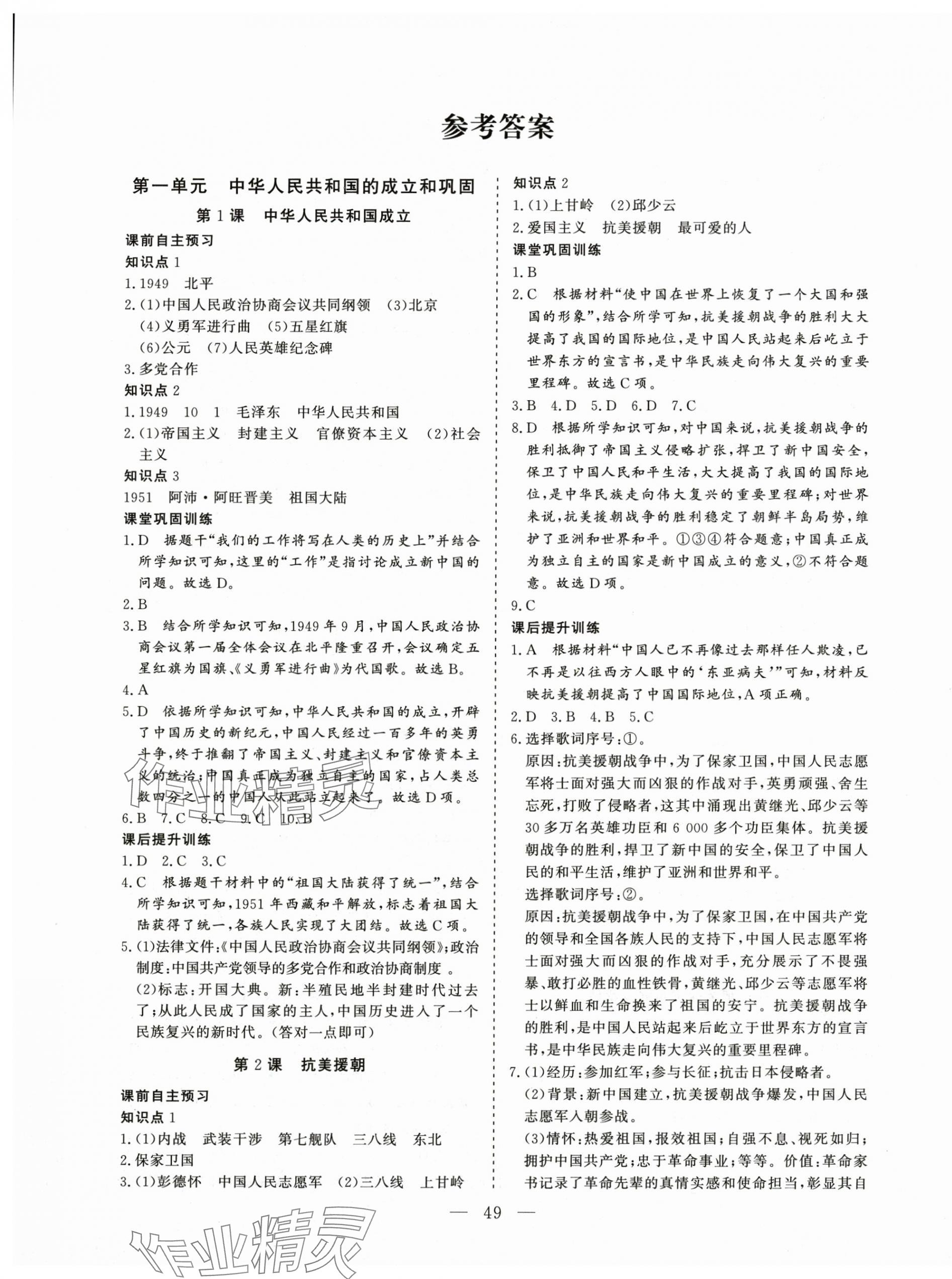 2025年同步精導(dǎo)優(yōu)化與設(shè)計(jì)方案八年級(jí)歷史下冊(cè)人教版 第1頁