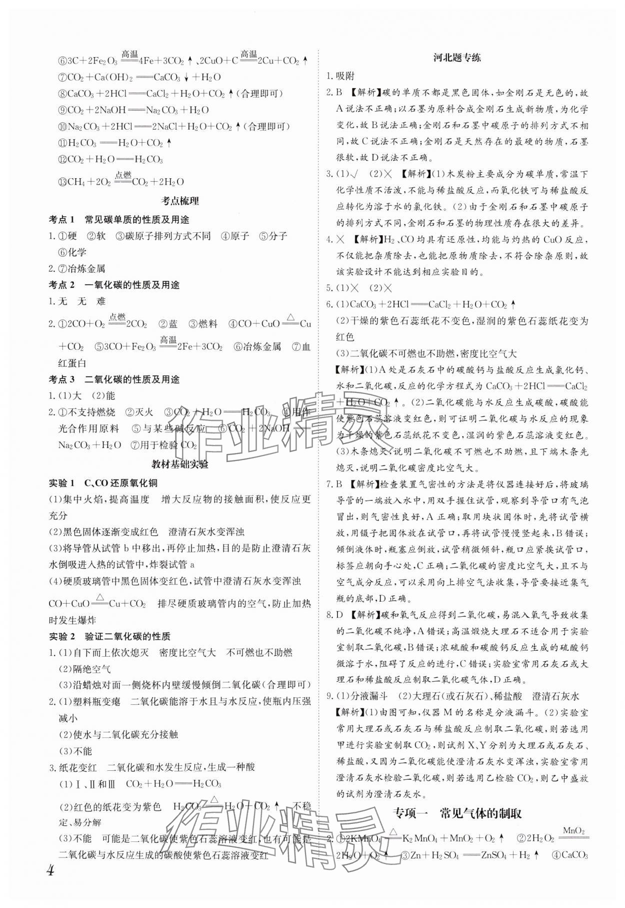 2025年一步名校中考總復習化學河北專版 第4頁