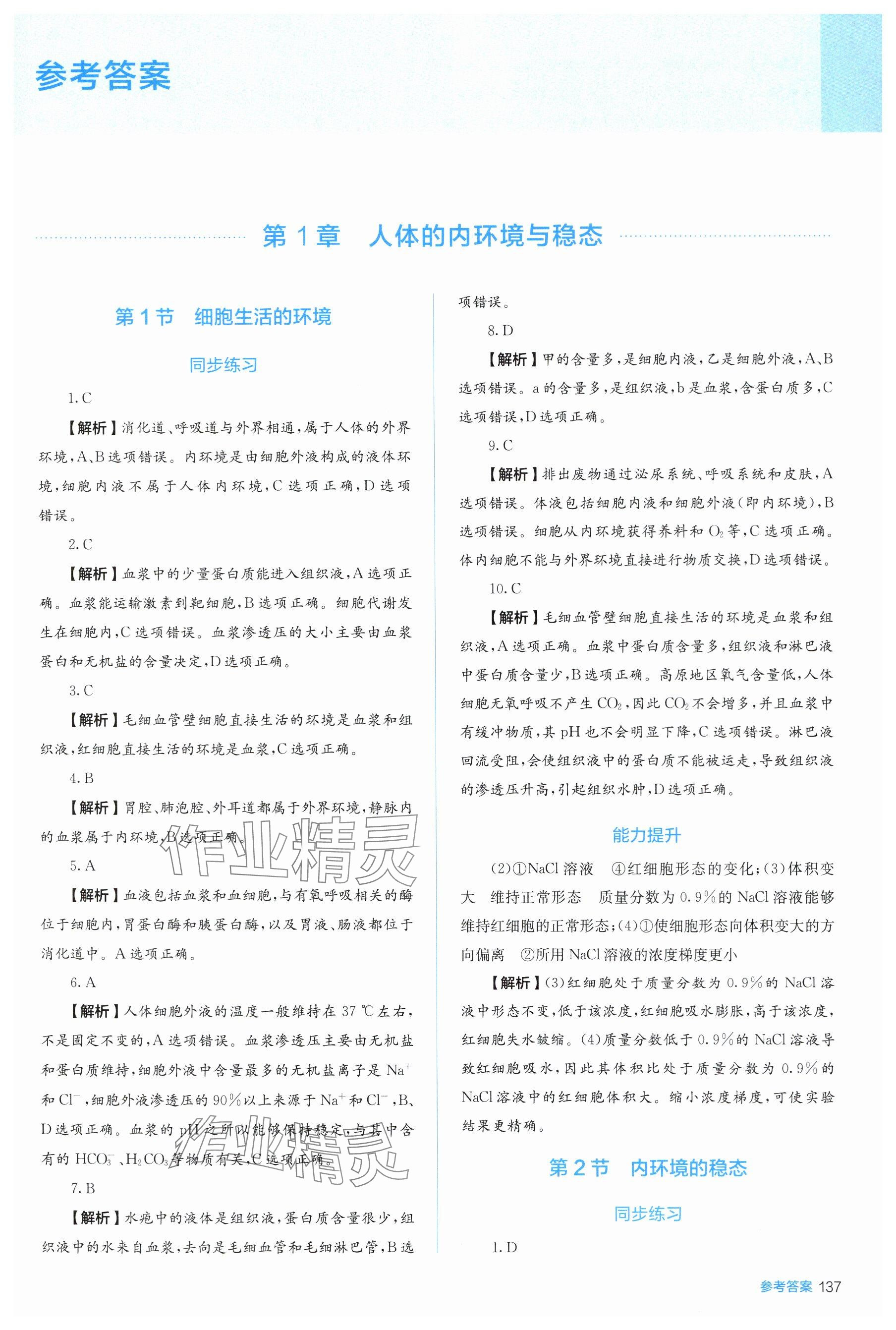 2025年人教金学典同步练习册同步解析与测评高中生物选择性必修第一册人教版 参考答案第1页